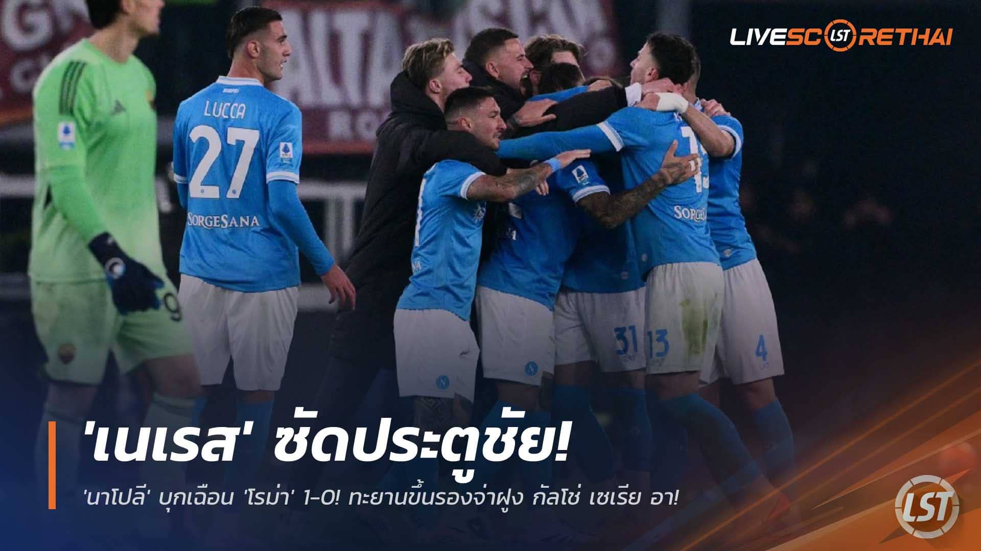 ข่าวฟุตบอล วันจันทร์ที่ 1 ธันวาคม 2568: หมัดน็อกเดียว! เนเรสยิงพา นาโปลี บุกเชือด โรม่า 1-0 ขึ้นรองจ่าฝูง กัลโช่ เซเรีย อา