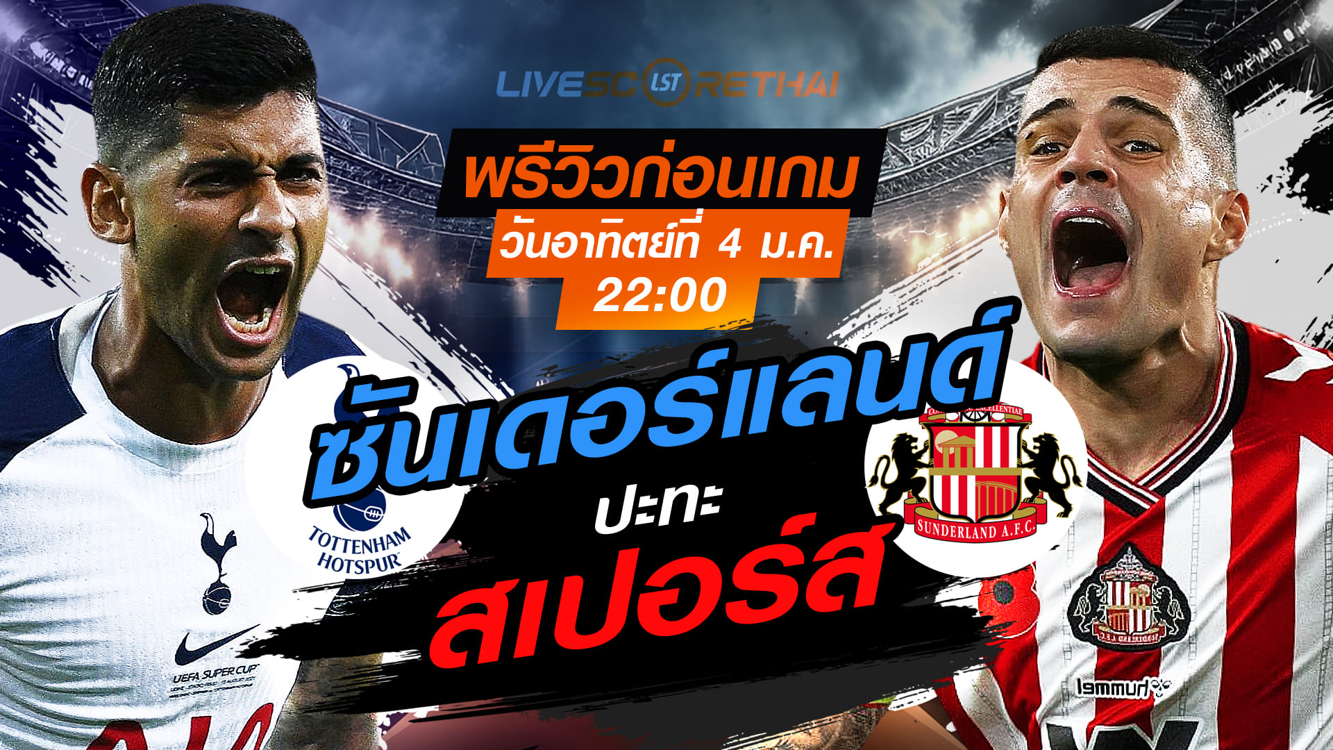 LIVE พรีเมียร์ลีก อังกฤษ: สเปอร์ส vs ซันเดอร์แลนด์ (อา. 4 ม.ค. 2569) เวลา 22:00 น. | ดูบอลสด