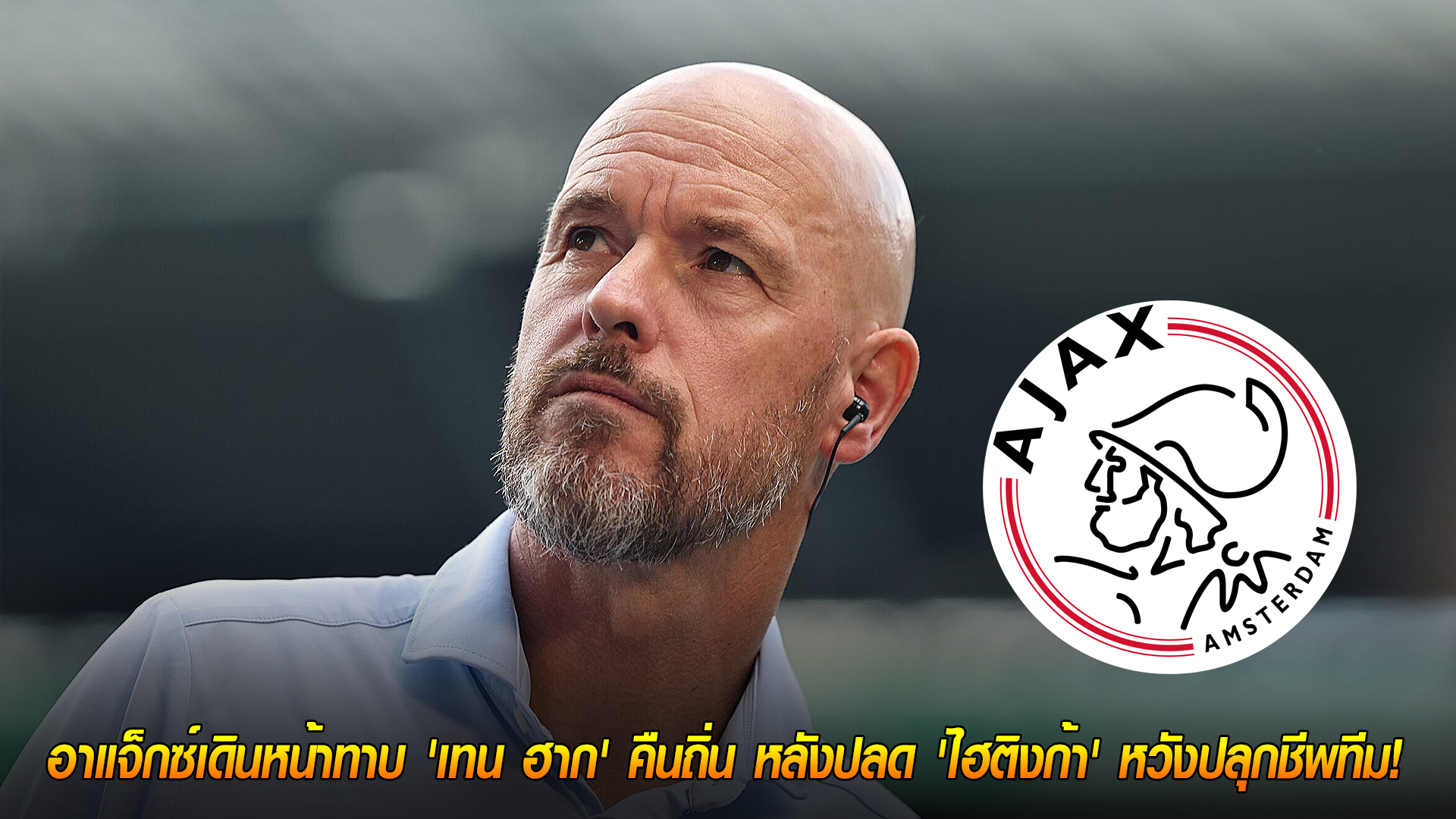 วันศุกร์ ที่ 7 พฤศจิกายน 2568 : รีเทิร์นสู่บ้านเก่า! อาแจ็กซ์เดินหน้าทาบ 'เทน ฮาก' คืนถิ่น หลังปลด 'ไฮติงก้า' หวังปลุกชีพทีม!