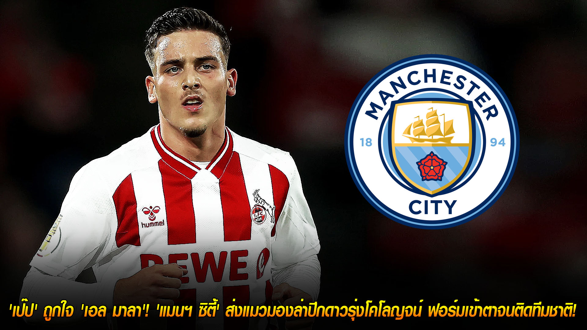 อัปเดตวันอังคาร 18 พฤศจิกายน 2568: เพชรเม็ดใหม่! เป๊ปถูกใจ 'เอล มาลา' แมนฯ ซิตี้ส่งแมวมองจ้องปีกโคโลญจน์ ฟอร์มแรงจนติดทีมชาติ