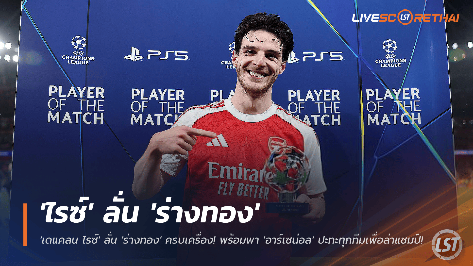 ข่าวฟุตบอล พฤหัสบดี 27 พฤศจิกายน 2568: ประกาศศักดา! เดแคลน ไรซ์ ฟอร์มร่างทอง พร้อมนำอาร์เซน่อลล่าทุกแชมป์