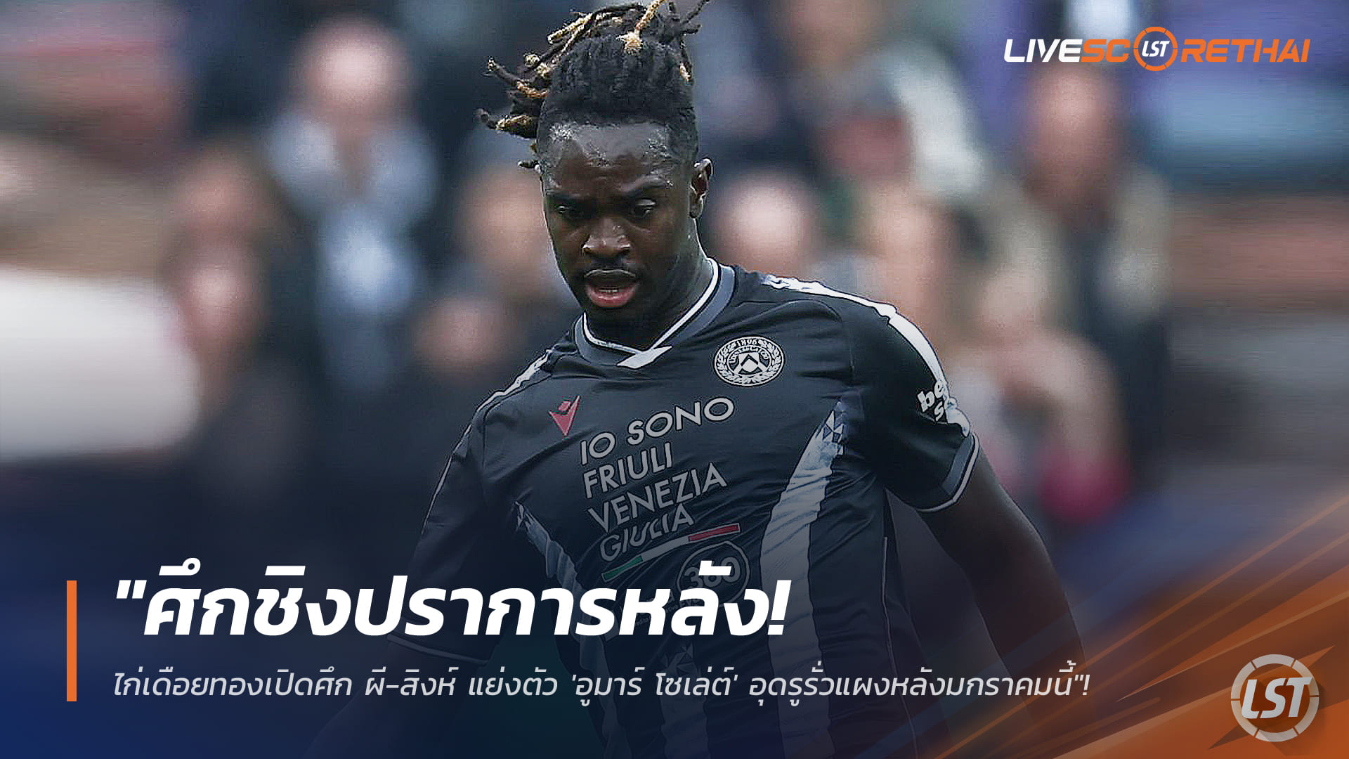 ข่าวฟุตบอล อังคารที่ 6 มกราคม 2568: ศึกชิงแนวรับ! สเปอร์สเปิดศึก ผี-สิงห์ ล่า “อูมาร์ โซเล่ต์” อุดเกมรับตลาดหน้าหนาว