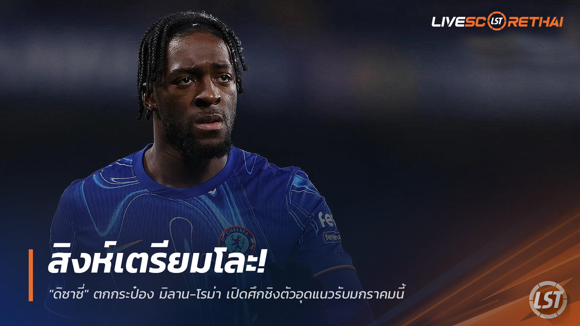 ข่าวฟุตบอลไทย วันอาทิตย์ ที่ 21 ธันวาคม 2568: สิงห์เตรียมโละ! "ดิซาซี่" หลุดแผน มิลาน-โรม่า เปิดศึกชิงตัวเสริมแนวรับตลาดมกราคม