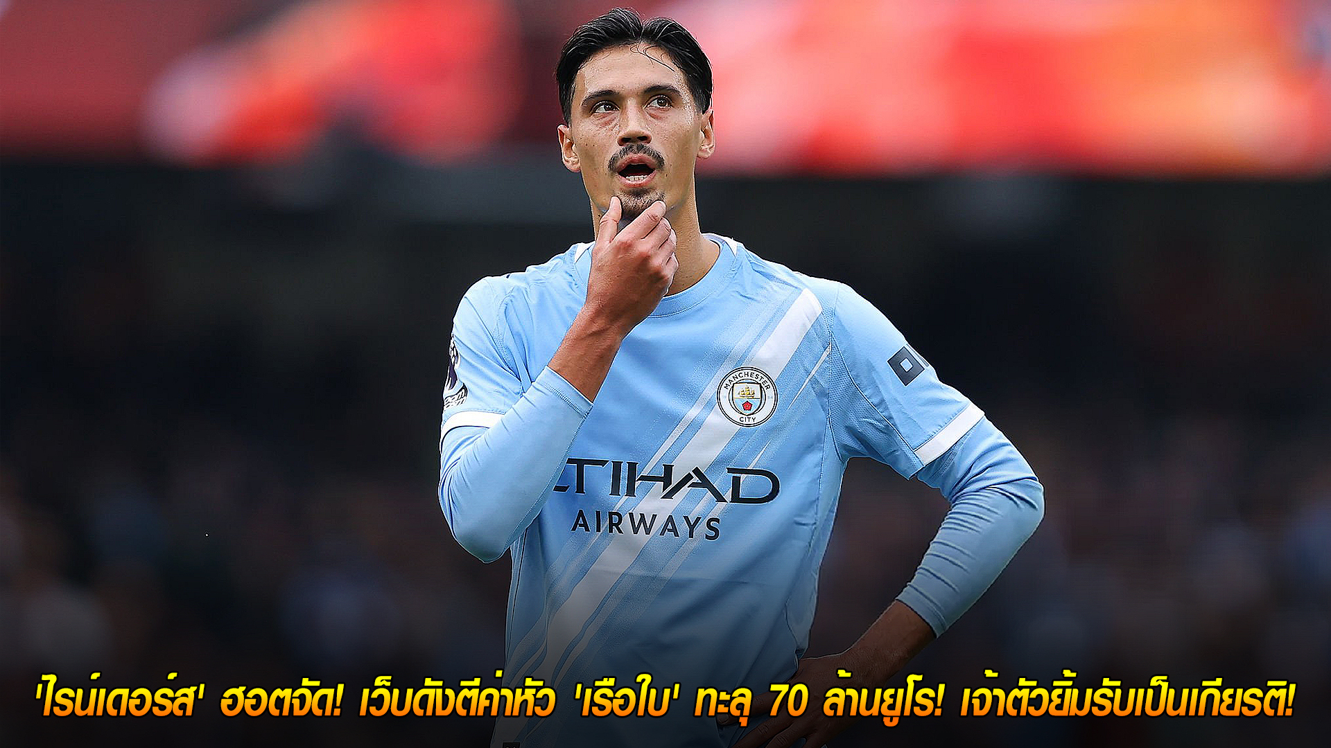 วันพุธ ที่ 12 พฤศจิกายน 2568: ราคาพุ่ง! ทิจจานี่ ไรน์เดอร์ส ฟอร์มแรง ค่าตลาดทะลุ 70 ล้านยูโรจาก Transfermarkt เจ้าตัวยิ้มรับเกียรติ