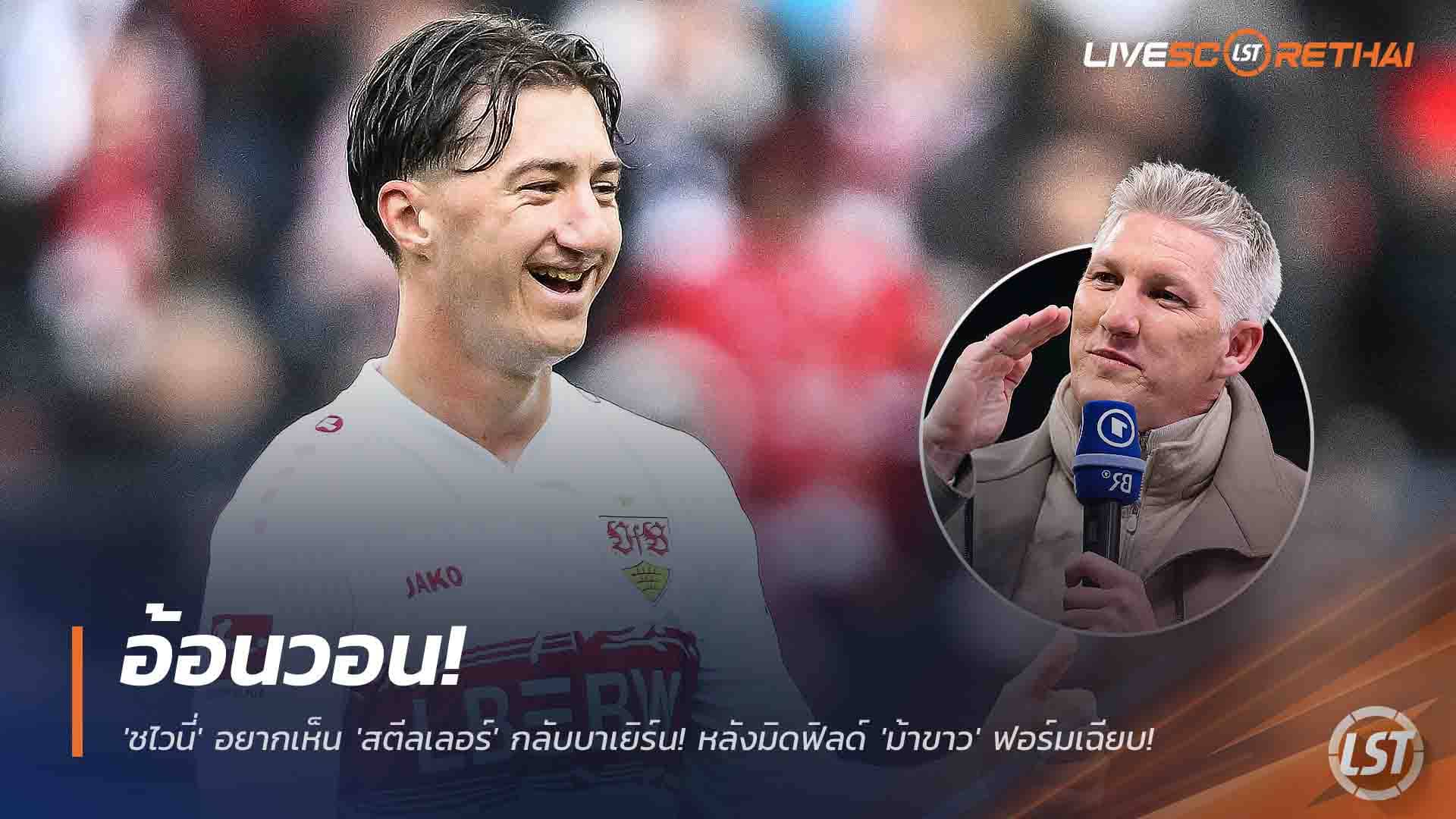 ข่าวฟุตบอล ศุกร์ 28 พ.ย. 2568: ชไวนี่วอน! อยากเห็น 'สตีลเลอร์' คัมแบ็กบาเยิร์น หลังมิดฟิลด์ 'ม้าขาว' ฟอร์มเดือดจนเสือใต้จ้อง!