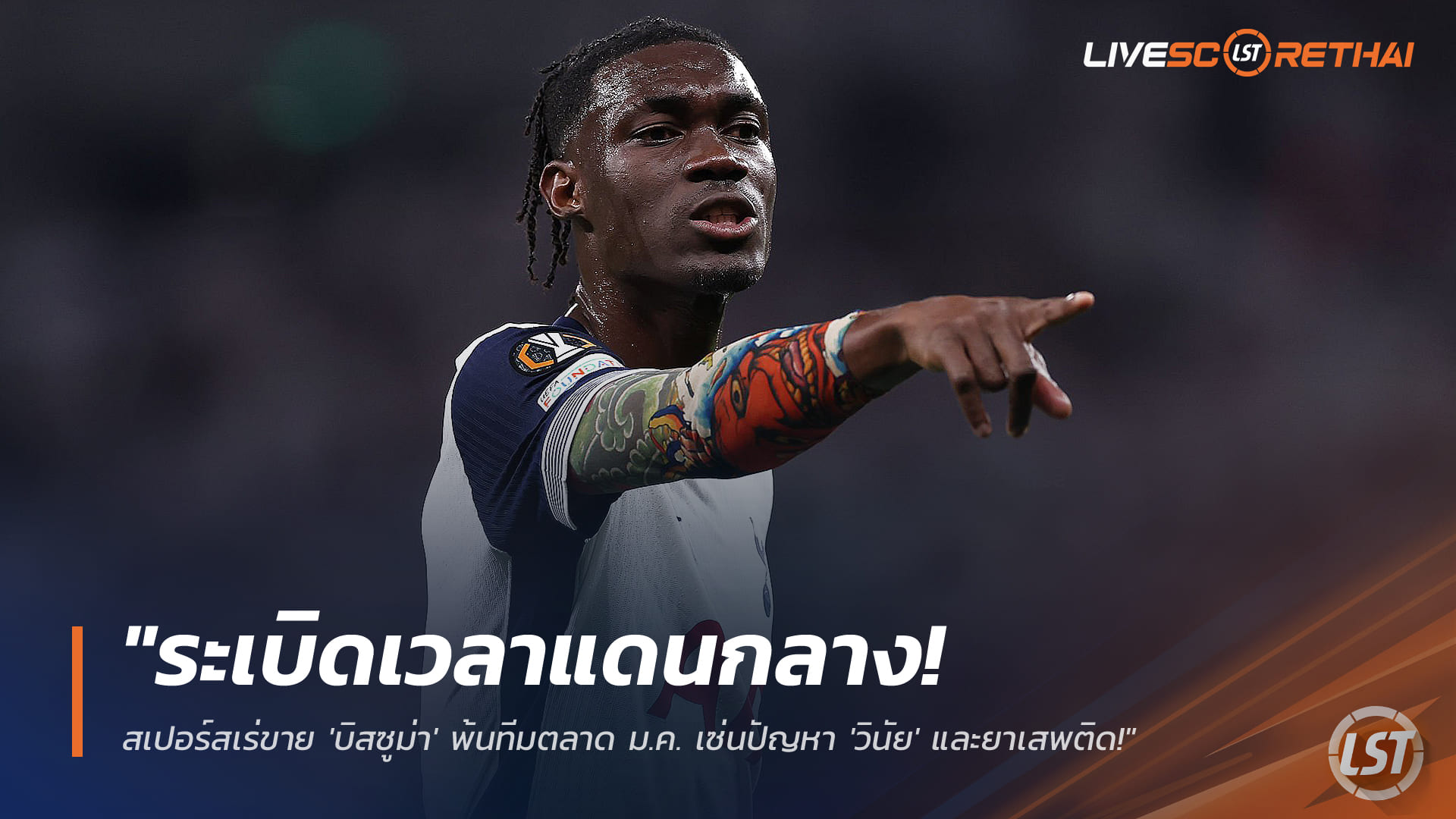 ข่าวฟุตบอล วันศุกร์ที่ 12 ธันวาคม 2568: สเปอร์สเดินหน้าโละ 'บิสซูม่า' ช่วงตลาด ม.ค. 2026 เหตุปัญหาวินัย-พัวพันไนตรัสออกไซด์