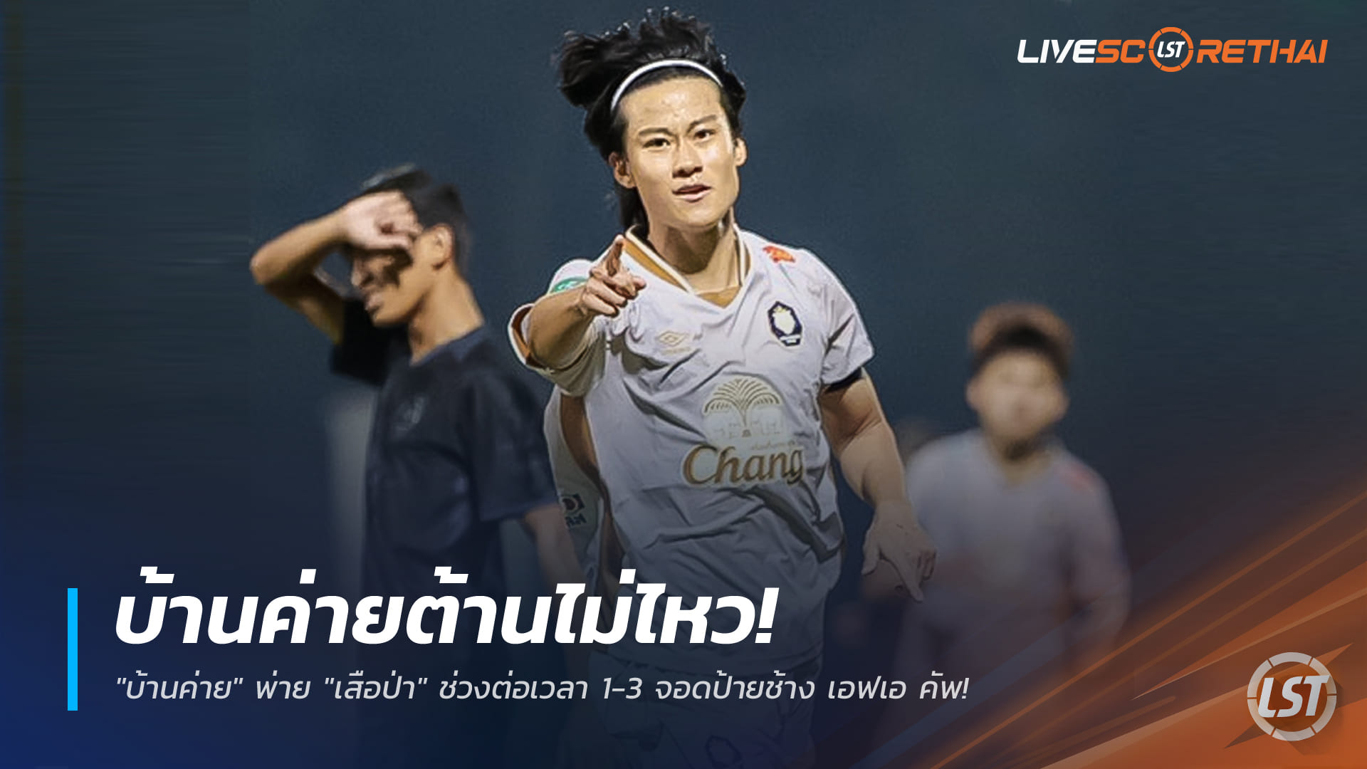 ข่าวฟุตบอลไทย วันอาทิตย์ที่ 21 ธันวาคม 2568: บ้านค่ายต้านไม่ไหว พ่าย "เสือป่า" ช่วงต่อเวลา 1-3 ร่วงช้าง เอฟเอ คัพ รอบ 32 ทีม