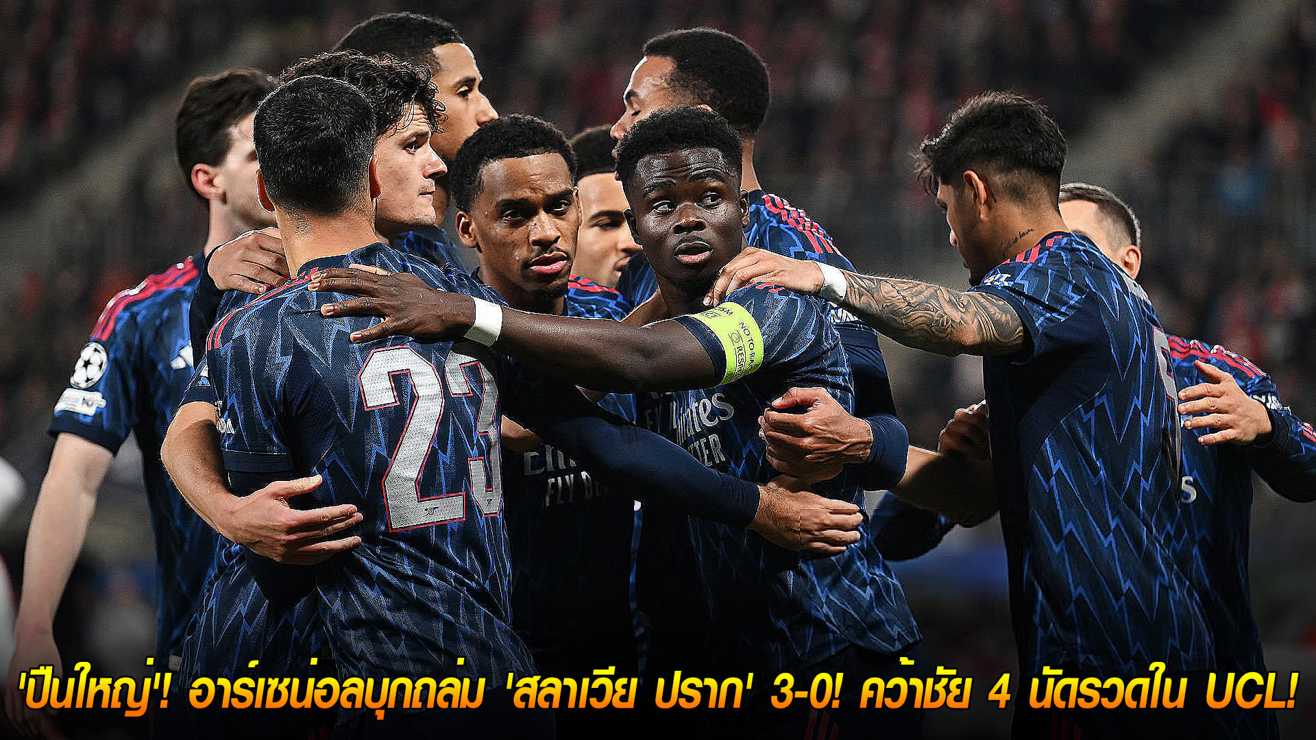 พุธที่ 5 พฤศจิกายน 2568: อาร์เซน่อลบุกถล่มสลาเวีย ปราก 3-0 เมรีโน่เบิ้ล ซาก้าซัดโทษ ชนะ 4 นัดรวดใน UCL