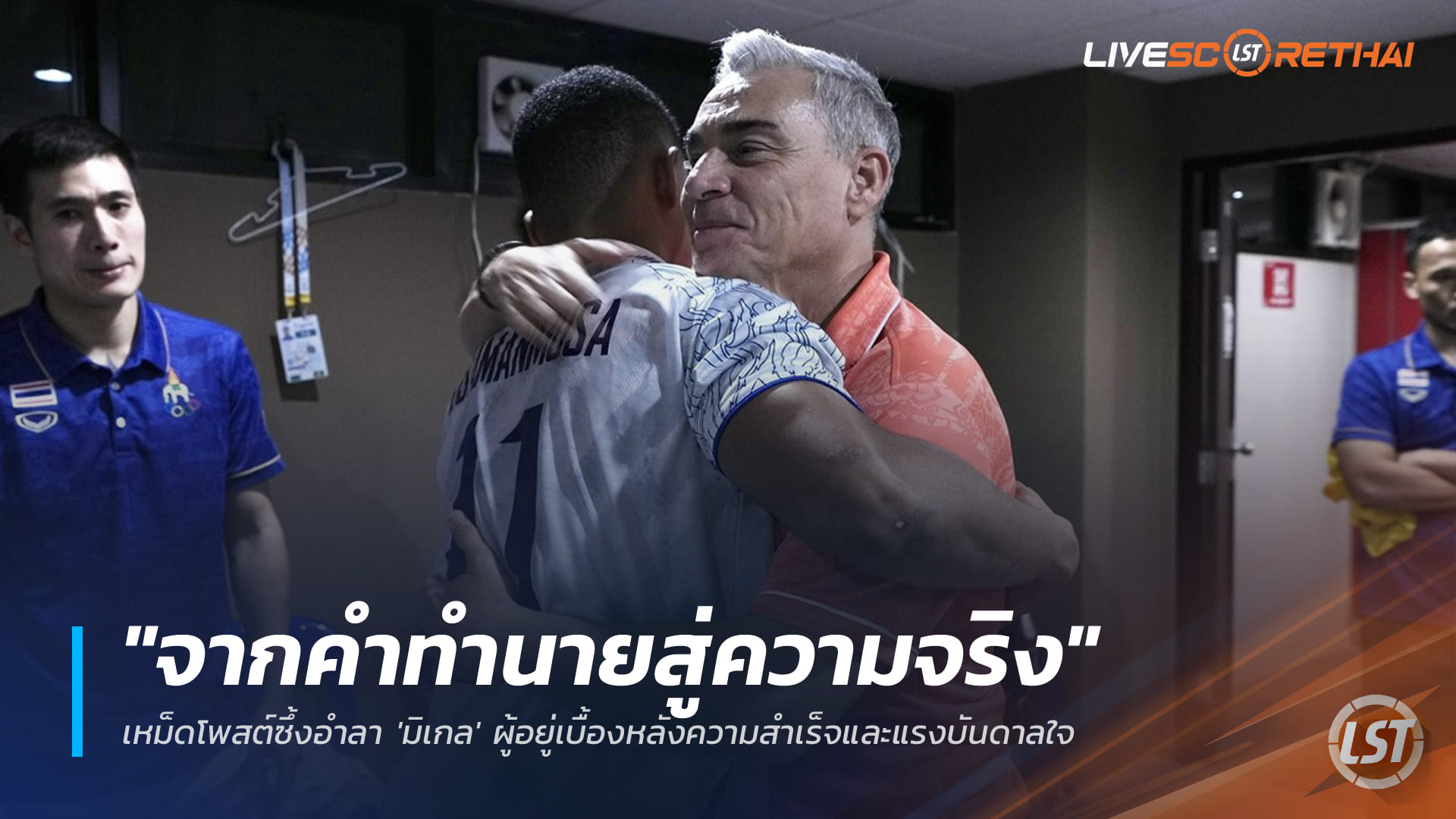 ข่าวฟุตซอลไทย วันอาทิตย์ ที่ 21 ธันวาคม 2568: "จากคำทำนายสู่ความจริง" เหม็ดโพสต์ซึ้งอำลา 'มิเกล' ผู้อยู่เบื้องหลังความสำเร็จและแรงบันดาลใจ