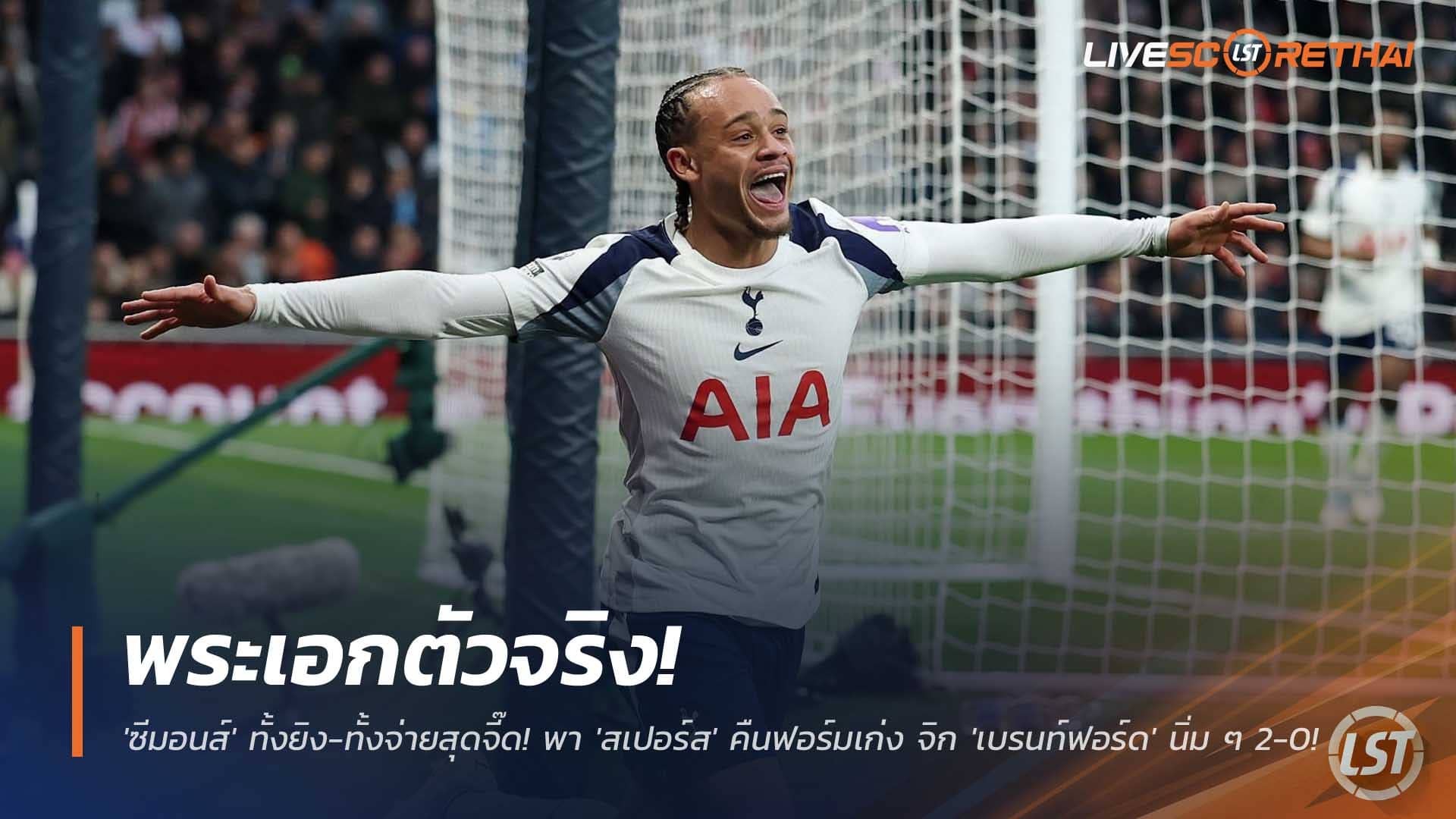 ข่าวฟุตบอล วันอาทิตย์ที่ 7 ธันวาคม 2568: พระเอกตัวจริง! 'ซีมอนส์' ยิง-จ่ายพา 'สเปอร์ส' คืนฟอร์ม ดับ 'เบรนท์ฟอร์ด' 2-0 ศึกพรีเมียร์ลีก