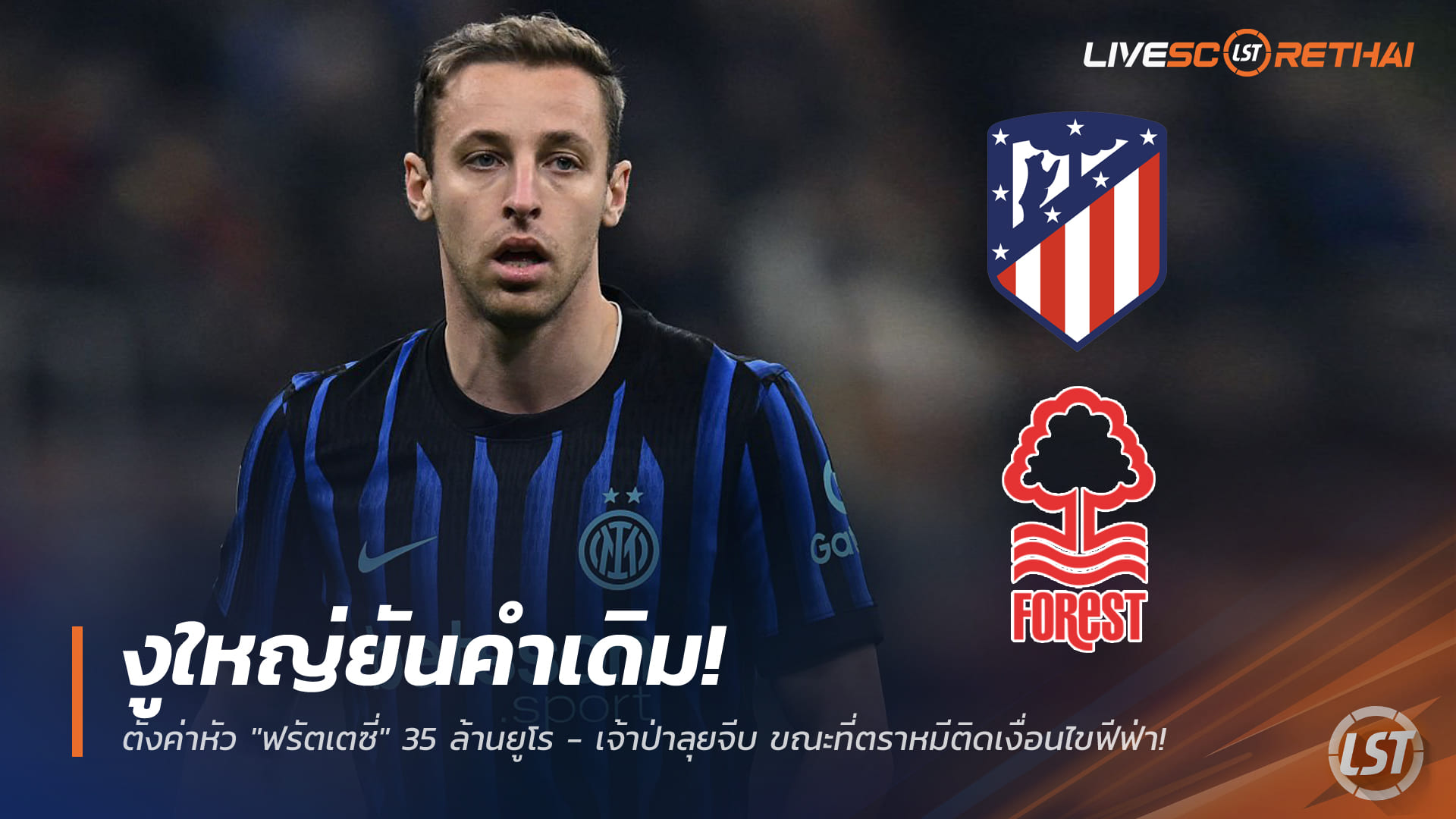 ข่าวฟุตบอล วันศุกร์ที่ 16 มกราคม 2568: งูใหญ่ย้ำชัด ค่าตัว “ฟรัตเตซี่” 35 ล้านยูโร – ฟอเรสต์รุกคืบ, ตราหมีติดกฎฟีฟ่า