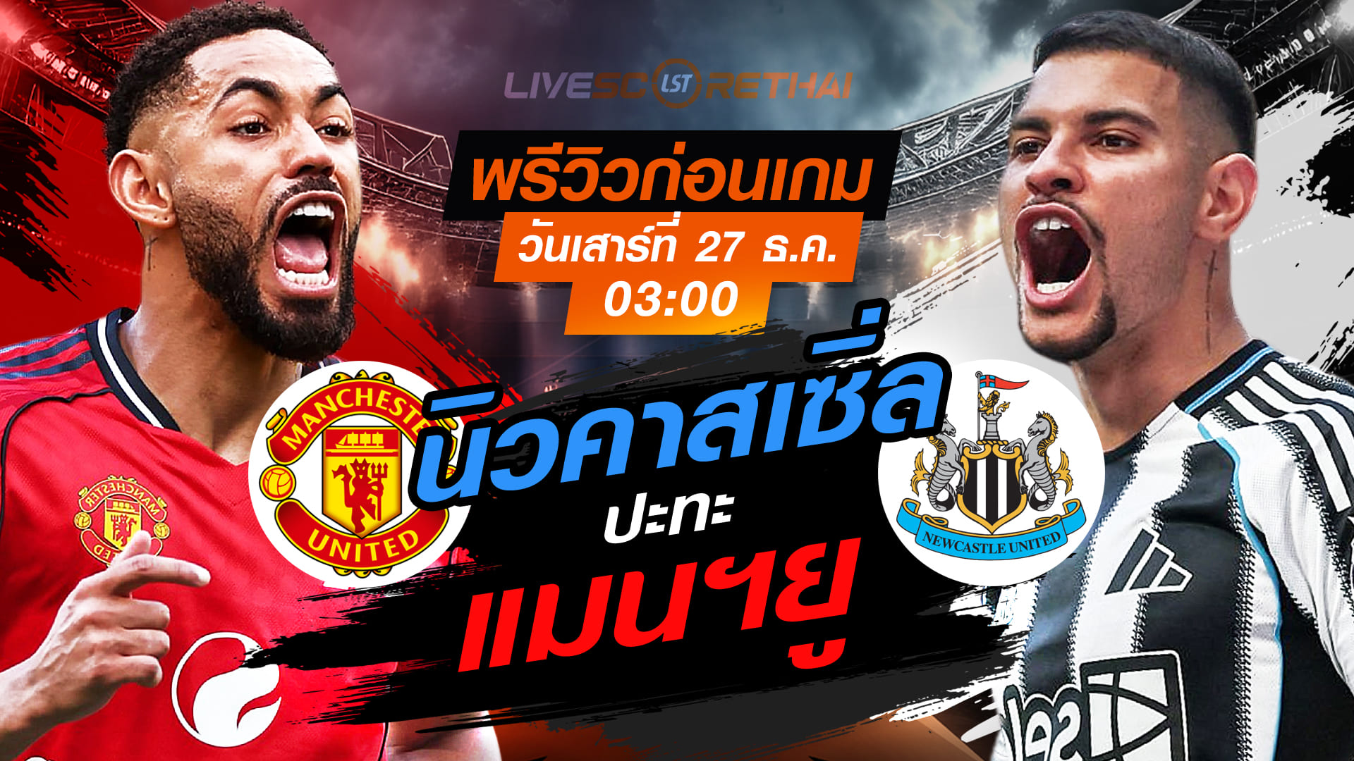 LIVE ดูบอลสด พรีเมียร์ลีก อังกฤษ: แมนฯยู vs นิวคาสเซิ่ล วันเสาร์ 27 ธันวาคม 2568 เวลา 03.00 น.