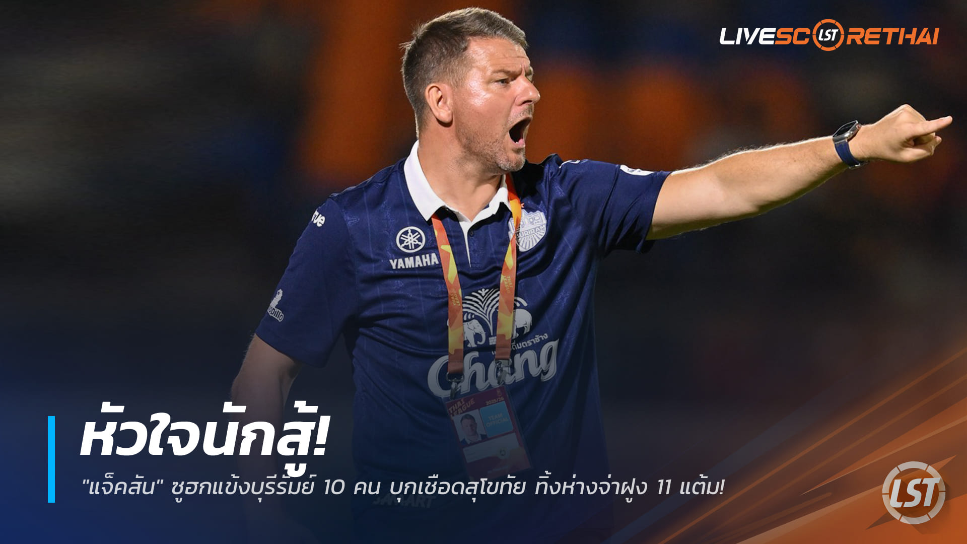 ข่าวฟุตบอลไทย วันศุกร์ที่ 26 ธันวาคม 2568: หัวใจนักสู้! "แจ็คสัน" ยกนิ้วแข้งบุรีรัมย์เหลือ 10 คนบุกเฉือนสุโขทัย นำฝูงไทยลีกห่าง 11 แต้ม