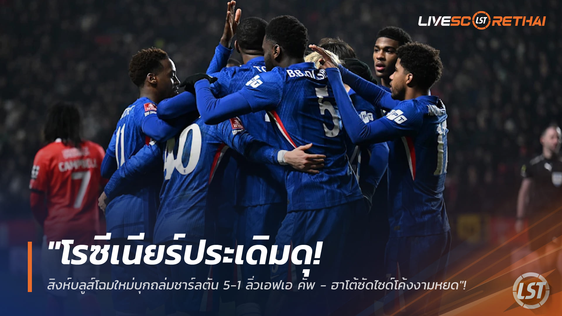ข่าวฟุตบอล วันอาทิตย์ ที่ 11 มกราคม 2568: โรซีเนียร์เปิดตัวร้อน! เชลซีบุกถล่มชาร์ลตัน 5-1 ลิ่วเอฟเอ คัพ – ฮาโต้ปั่นไซด์โค้งงาม