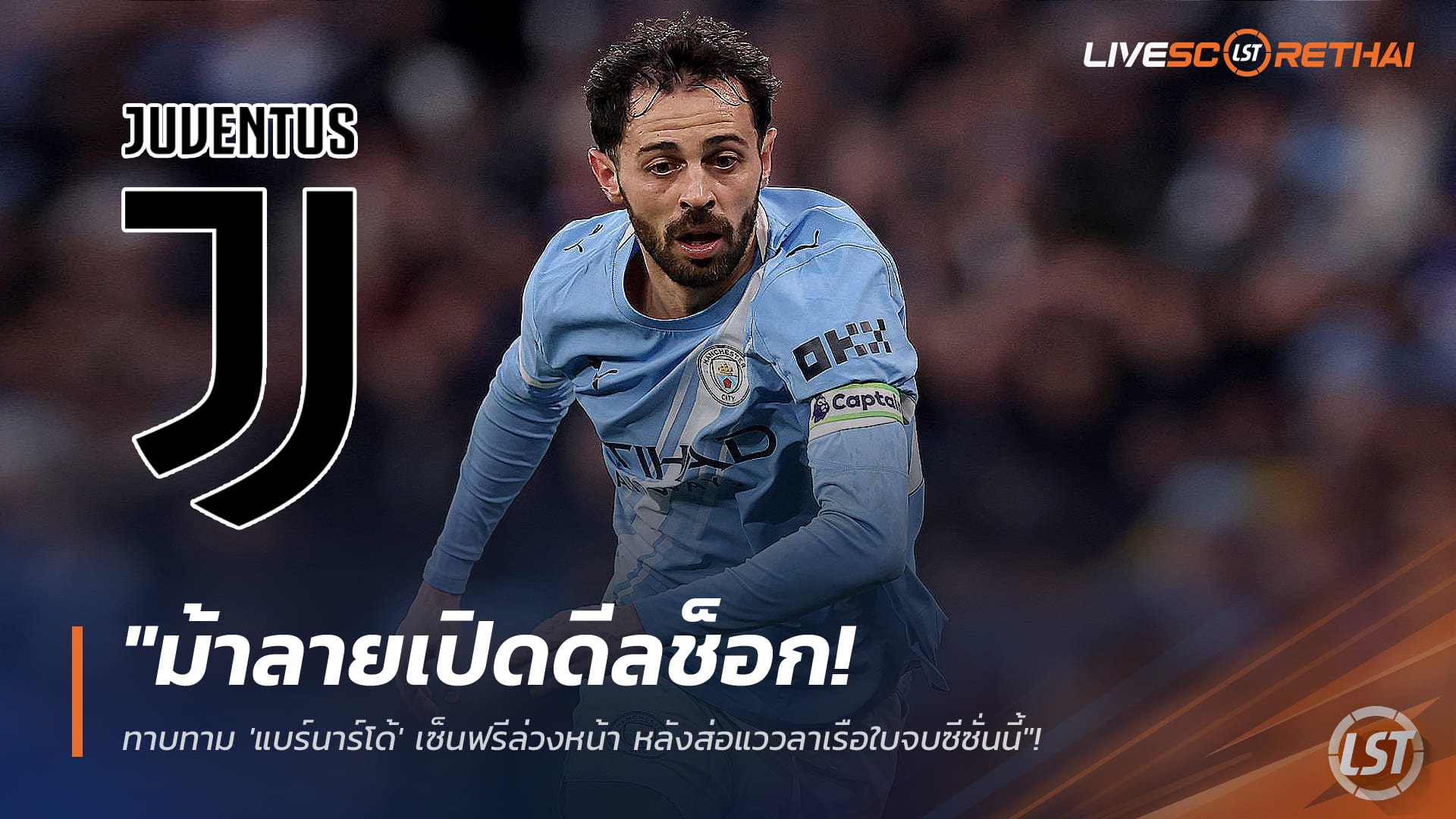 ข่าวฟุตบอล วันศุกร์ ที่ 9 มกราคม 2568: ม้าลายเดินหน้าทาบ ‘แบร์นาร์โด้’ เซ็นฟรีล่วงหน้า จ่ออำลาเรือใบหลังจบซีซั่น