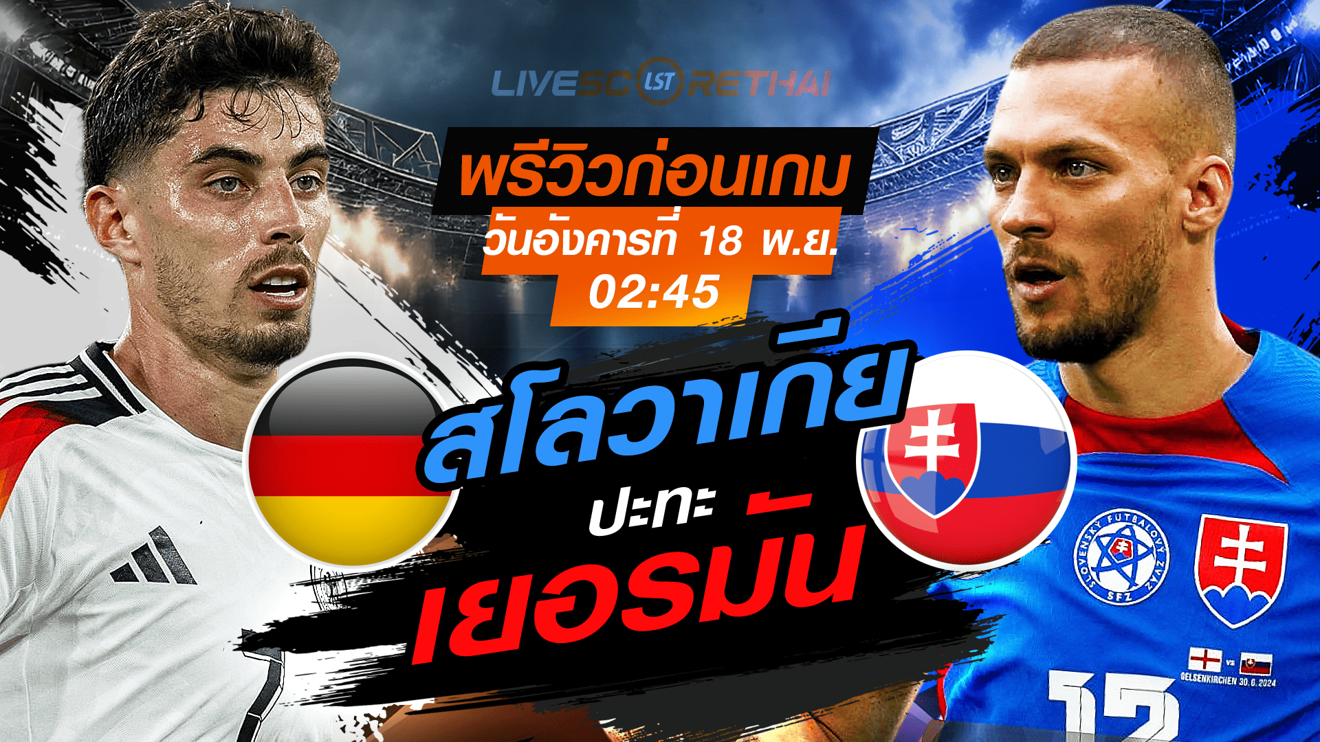 LIVE : ถ่ายทอดสด ฟุตบอลโลก รอบคัดเลือก 2026 โซนยุโรป กลุ่ม A | เยอรมัน vs สโลวาเกีย วันอังคาร 18 พฤศจิกายน 2568 เวลา 02.45 น.