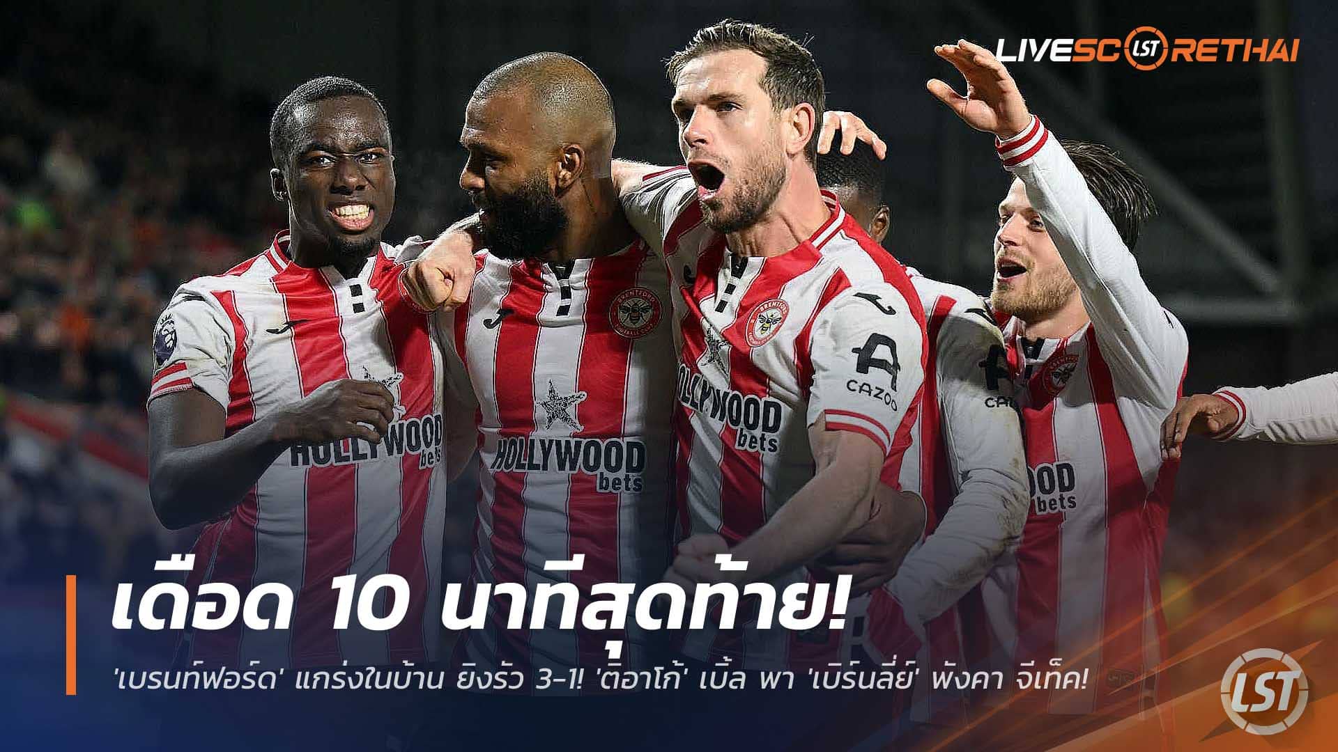 ข่าวบอล พรีเมียร์ลีก วันอาทิตย์ 30 พฤศจิกายน 2568: เดือด 10 นาทีท้าย! เบรนท์ฟอร์ดกด 3-1 อีกอร์ ติอาโก้เหมาสอง พาเบิร์นลี่ย์พังคาจีเท็ค