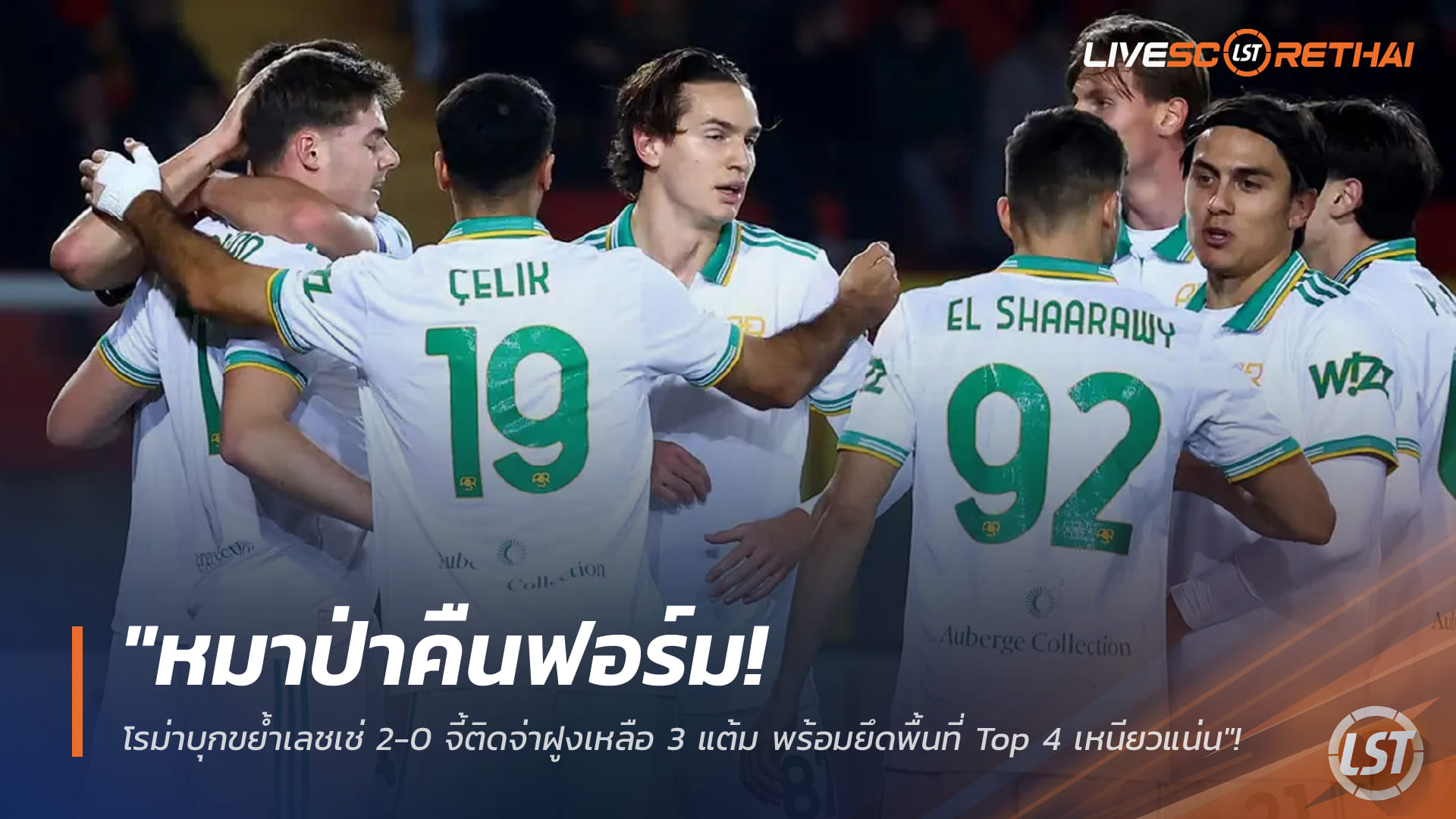 ข่าวฟุตบอล วันพุธ ที่ 7 มกราคม 2568: หมาป่าคืนฟอร์ม! โรม่าบุกอัดเลชเช่ 2-0 จี้จ่าฝูงเหลือ 3 แต้ม รั้ง Top 4 แน่น