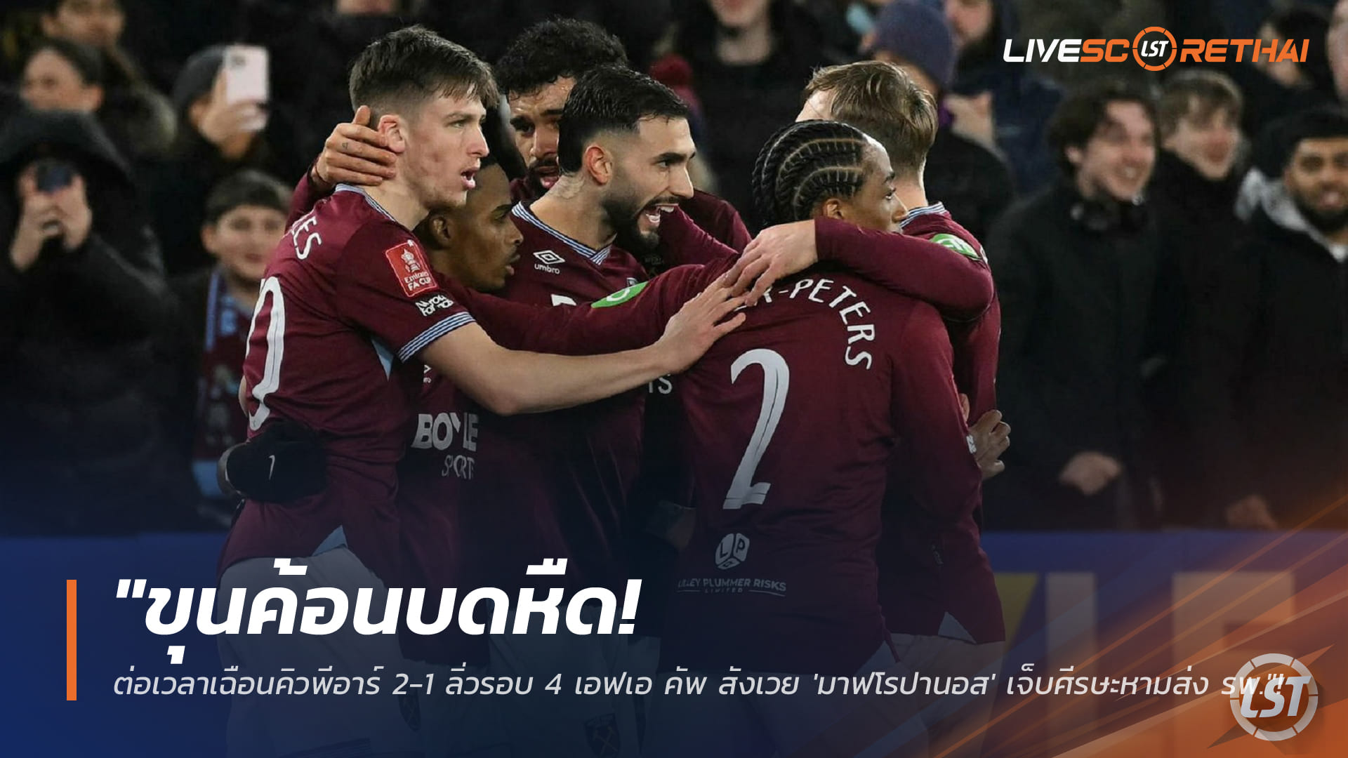 ข่าวฟุตบอล วันจันทร์ ที่ 12 มกราคม 2568: ขุนค้อนเฉือน QPR 2-1 ต่อเวลา เข้ารอบ 4 เอฟเอ คัพ สังเวย 'มาฟโรปานอส' เจ็บศีรษะหามส่ง รพ.