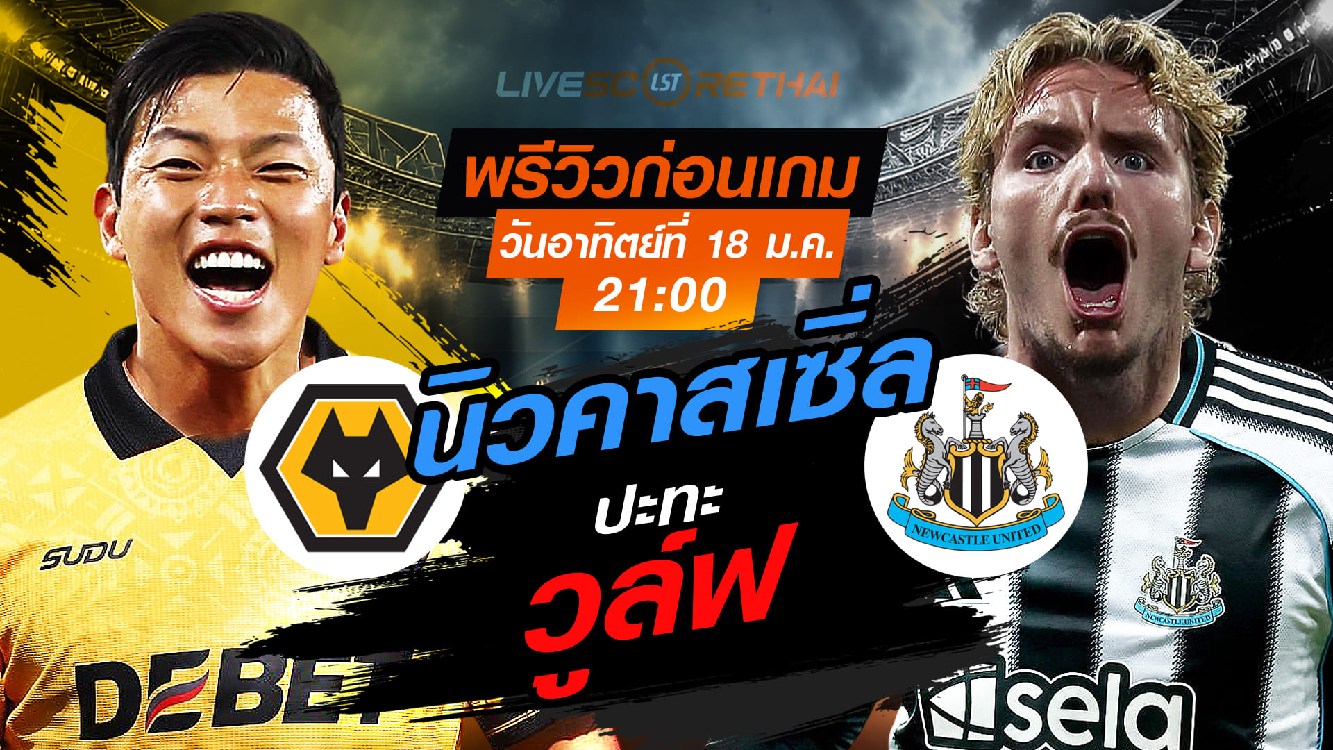 LIVE พรีเมียร์ลีก อังกฤษ: วูล์ฟแฮมป์ตัน พบ นิวคาสเซิ่ล ถ่ายทอดสด วันอาทิตย์ที่ 18 มกราคม 2568 เวลา 21.00 น.