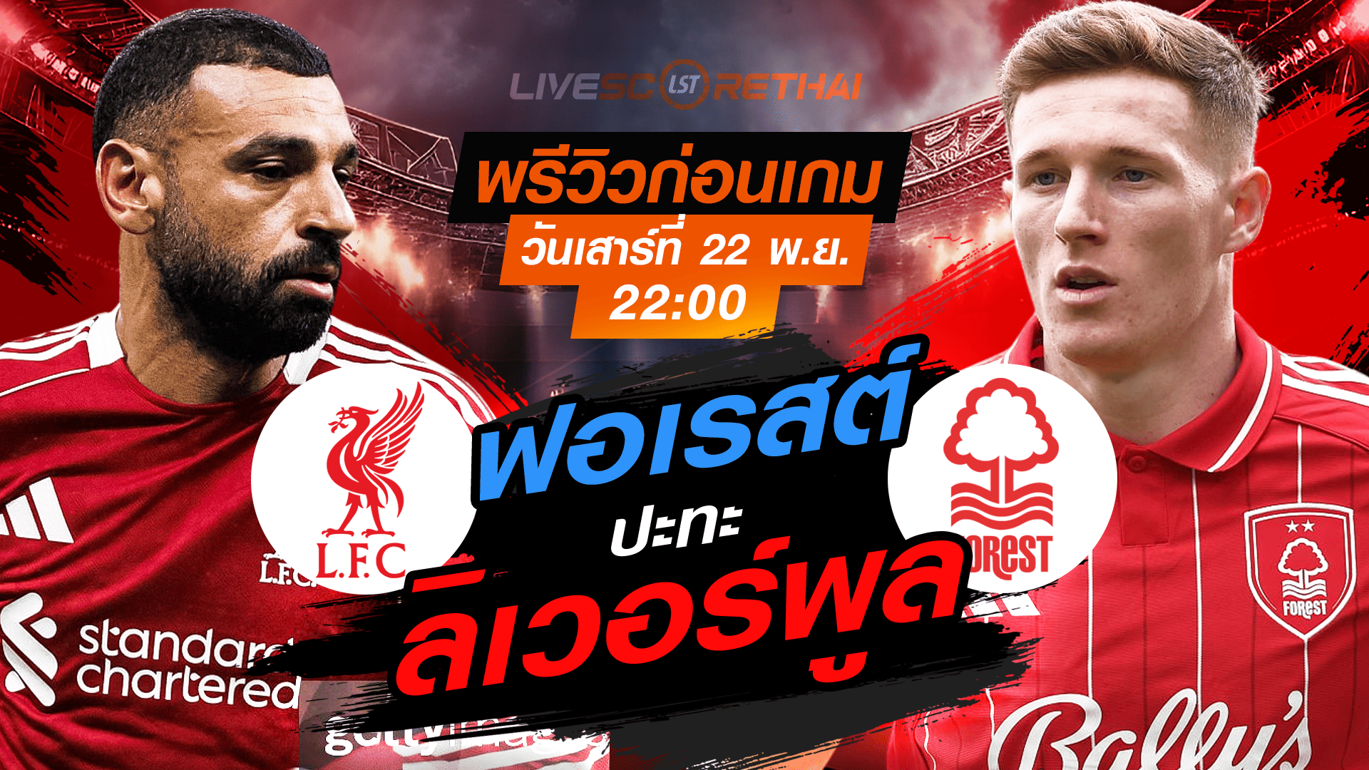 LIVE ถ่ายทอดสดฟุตบอล พรีเมียร์ลีก อังกฤษ ลิเวอร์พูล vs น็อตติ้งแฮม ฟอเรสต์ เสาร์ 22 พฤศจิกายน 2568 เวลา 22:00 น.