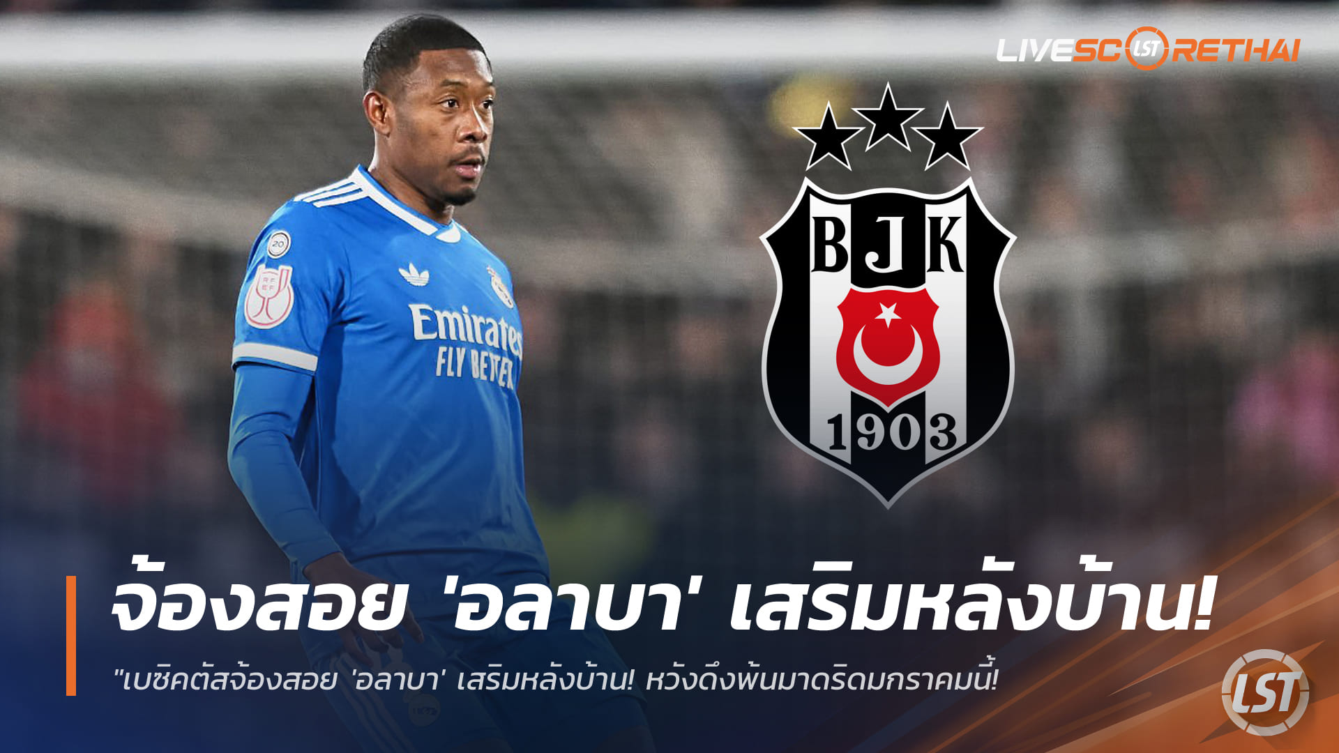 ข่าวฟุตบอล เสาร์ 17 มกราคม 2568: เบซิคตัสเล็งดึง “ดาวิด อลาบา” จากเรอัล มาดริด เสริมแนวรับตลาดหน้าหนาว ติดปัญหาค่าเหนื่อย