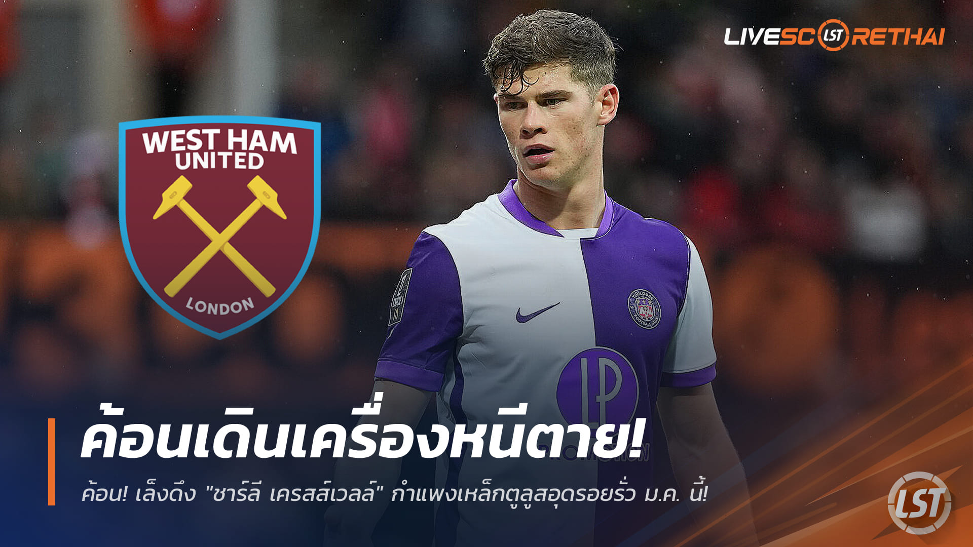 ข่าวฟุตบอล เสาร์ 3 มกราคม 2568: ค้อนเดินเครื่องหนีตาย! เล็งดึง "ชาร์ลี เครสส์เวลล์" กำแพงเหล็กตูลูสอุดรอยรั่ว ตลาดม.ค. นี้