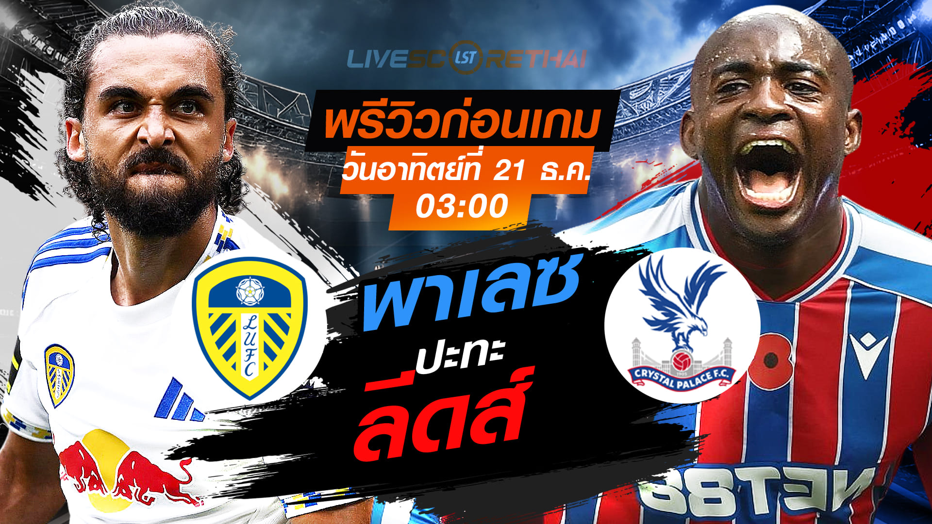 LIVE ถ่ายทอดสด พรีเมียร์ลีก อังกฤษ: ลีดส์ ยูไนเต็ด vs คริสตัล พาเลซ อาทิตย์ 21 ธันวาคม 2568 เวลา 03:00 น.