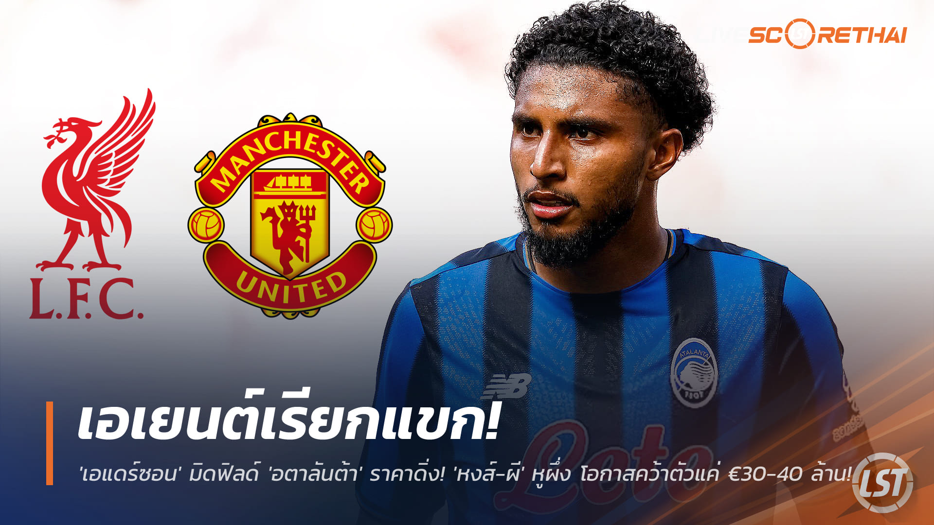 ข่าวฟุตบอล เสาร์ 29 พ.ย. 2568: เอเยนต์ปูทาง “เอแดร์ซอน” อตาลันต้า ค่าตัวลด เหลือ €30–40 ล้าน หงส์-ผี พร้อมล่า