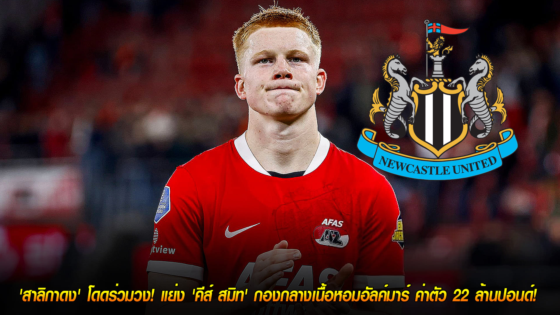 วันศุกร์ ที่ 14 พฤศจิกายน 2568: ดีลคุ้ม! นิวคาสเซิ่ลเปิดศึกชิง 'คีส์ สมิท' ดาวรุ่ง AZ อัลค์มาร์ ค่าตัว 22 ล้านปอนด์