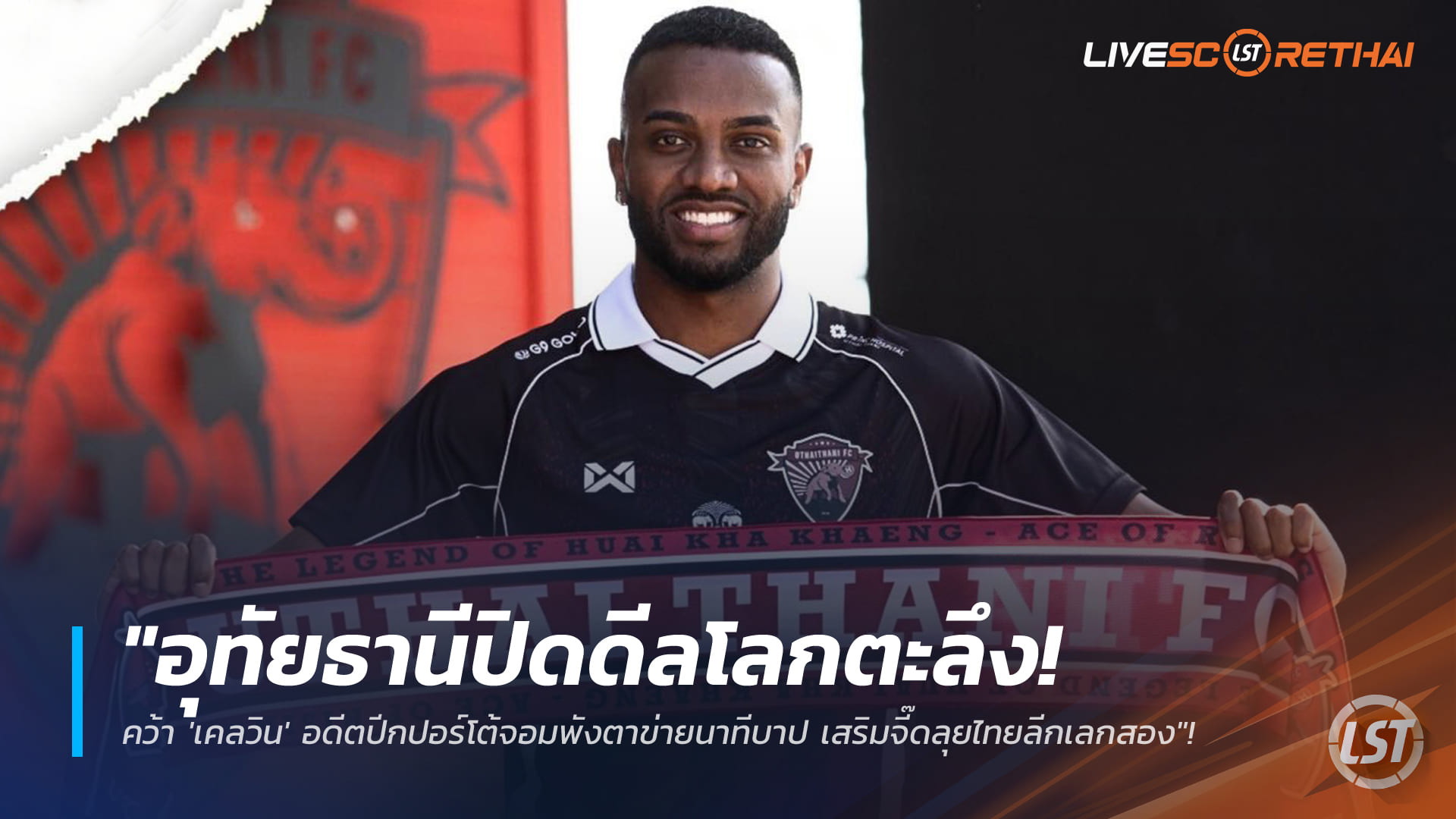 ข่าวฟุตบอลไทย วันอังคาร ที่ 6 มกราคม 2568: อุทัยธานีคว้า “เคลวิน” อดีตปีกปอร์โต้ เสริมจี๊ดลุยไทยลีกเลกสอง