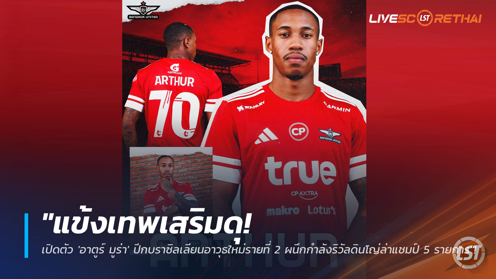 ข่าวฟุตบอลไทย ศุกร์ที่ 9 มกราคม 2568: แข้งเทพเสริมโหด! เปิดตัว “อาตูร์ มูร่า” ปีกบราซิลรายที่สอง จับคู่ริวัลดินโญ่ล่า 5 แชมป์