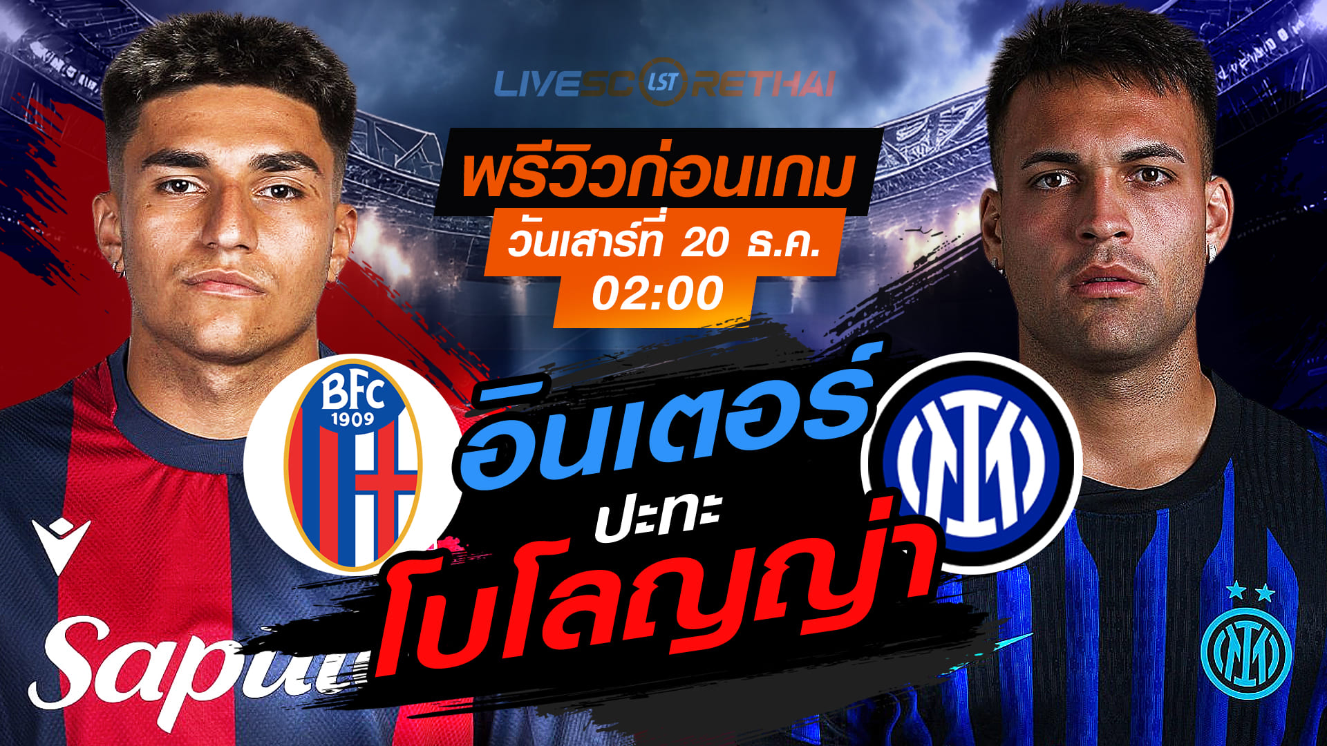 Live ถ่ายทอดสด อิตาลี ซูเปอร์คัพ: โบโลญญ่า พบ อินเตอร์ มิลาน วันเสาร์ที่ 20 ธันวาคม 2568 เวลา 02:00 น.