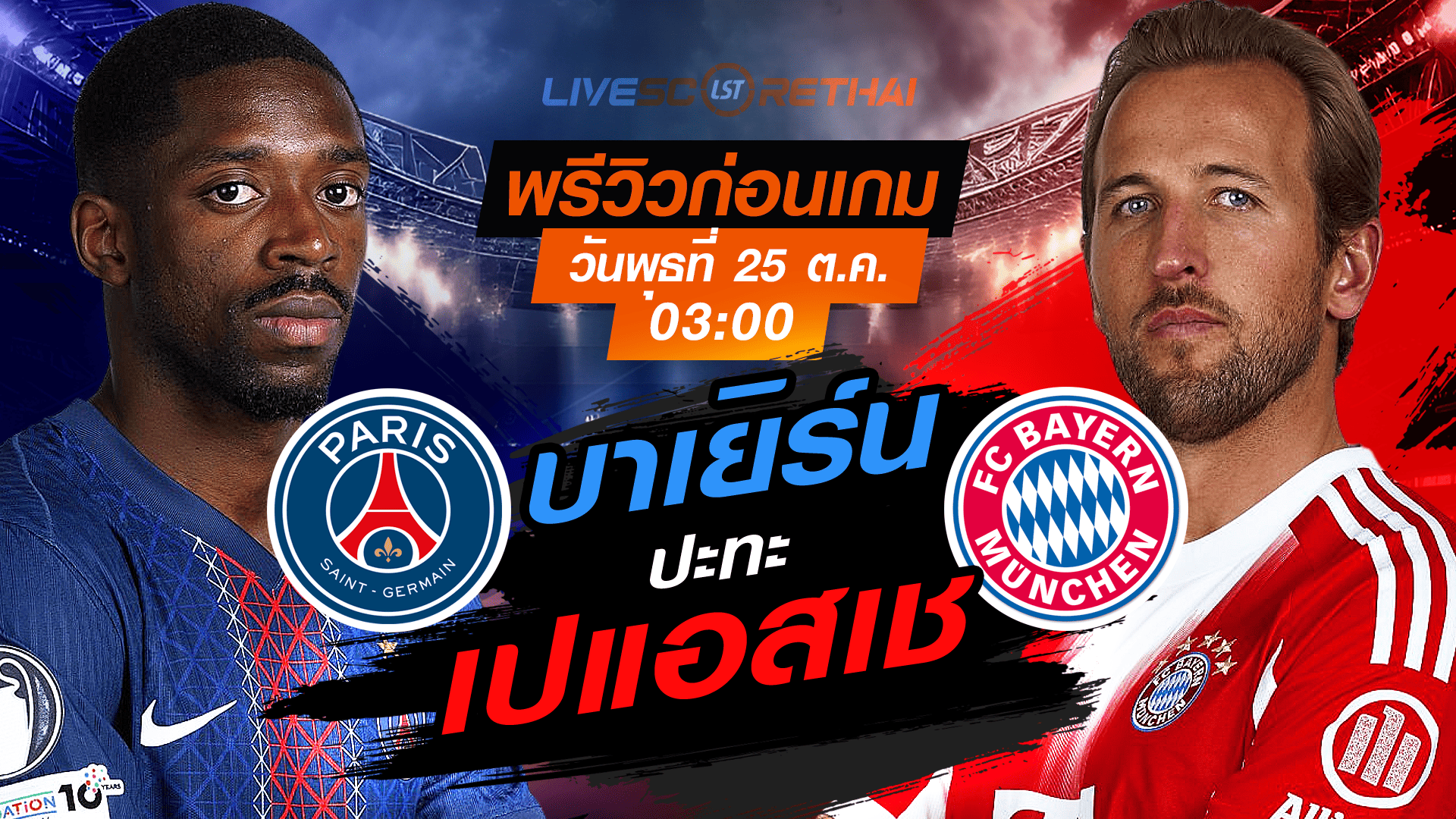 ถ่ายทอดสด + พรีวิว ยูฟ่า แชมเปี้ยนส์ ลีก รอบลีกเฟส: เปแอสเช vs บาเยิร์น คืนวันพุธที่ 5 พฤศจิกายน 2568 เวลา 03:00 น.