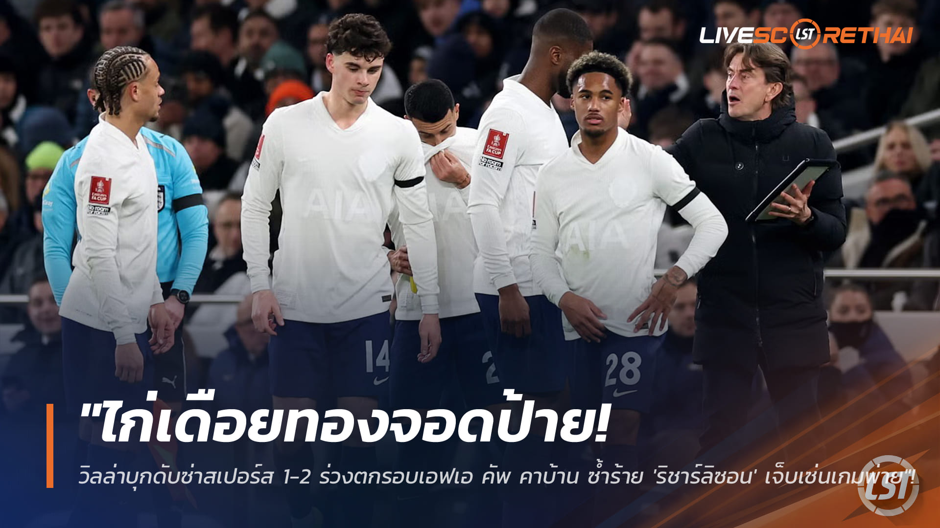 ข่าวฟุตบอล อาทิตย์ 11 มกราคม 2568: สเปอร์สช็อกตกรอบ! วิลล่าบุกเชือด 2-1 เอฟเอ คัพ คาถิ่น พร้อมข่าวร้าย ‘ริชาร์ลิซอน’ เจ็บ