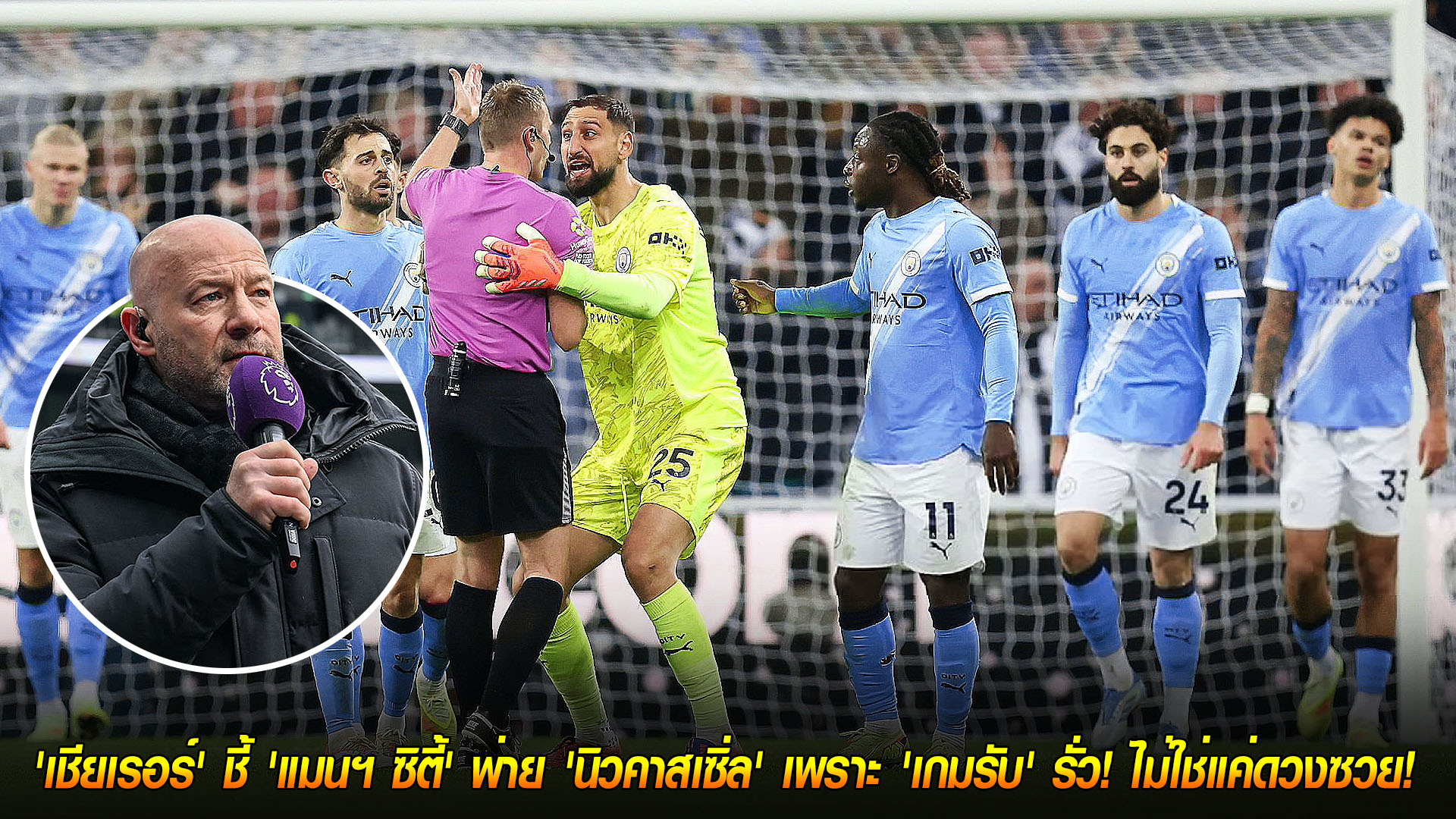 ข่าวบอลวันนี้ อาทิตย์ 23 พ.ย. 2568: เชียเรอร์ชี้ แมนฯ ซิตี้ พ่าย นิวคาสเซิ่ล เพราะเกมรับรั่ว ไม่ใช่แค่ดวงซวย