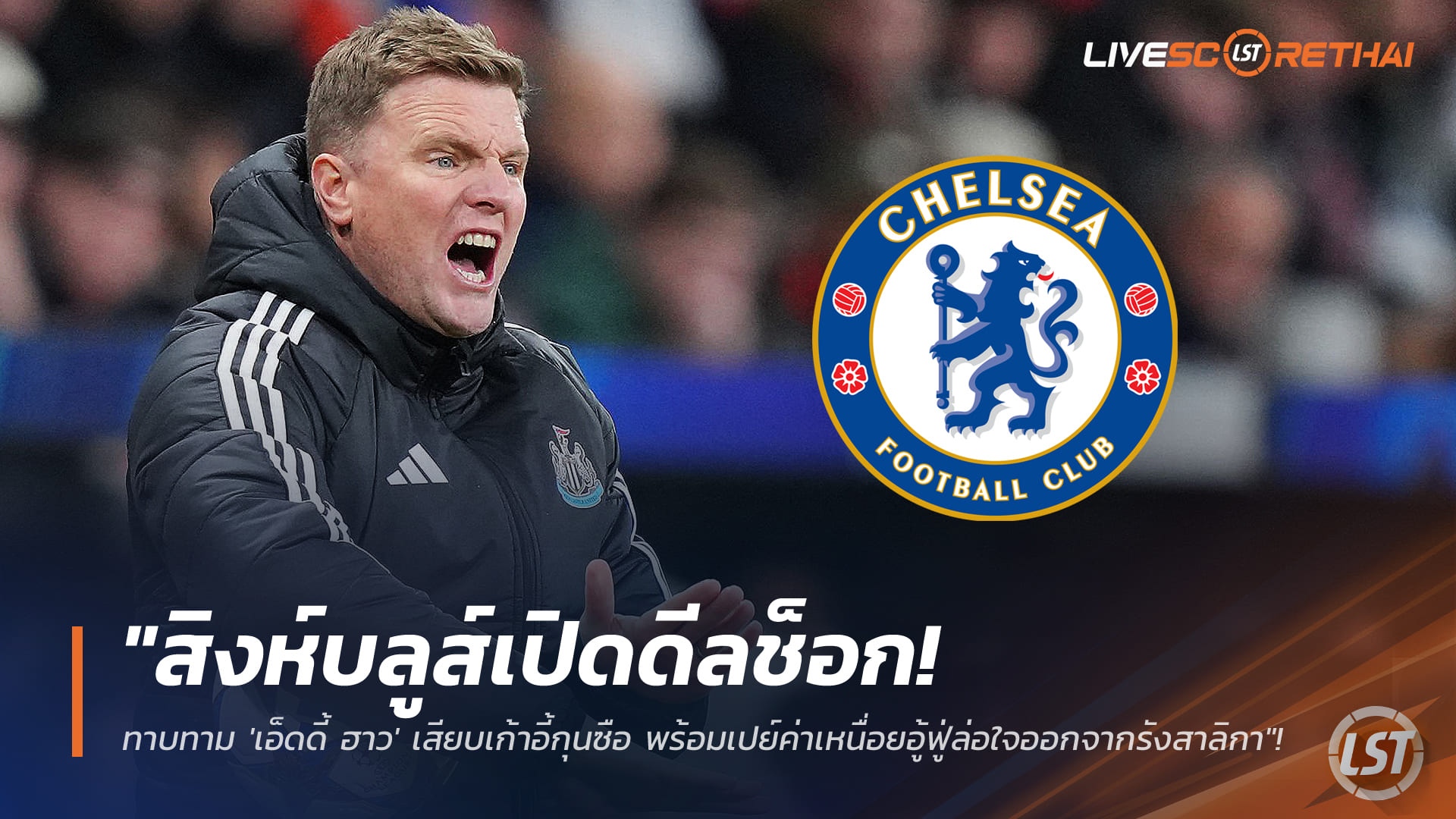 ข่าวเชลซี 4 มกราคม 2568: สิงห์บลูส์เดินหน้าทาบ เอ็ดดี้ ฮาว คุมทัพ พร้อมทุ่มค่าเหนื่อยก้อนโตดึงออกจากนิวคาสเซิ่ล