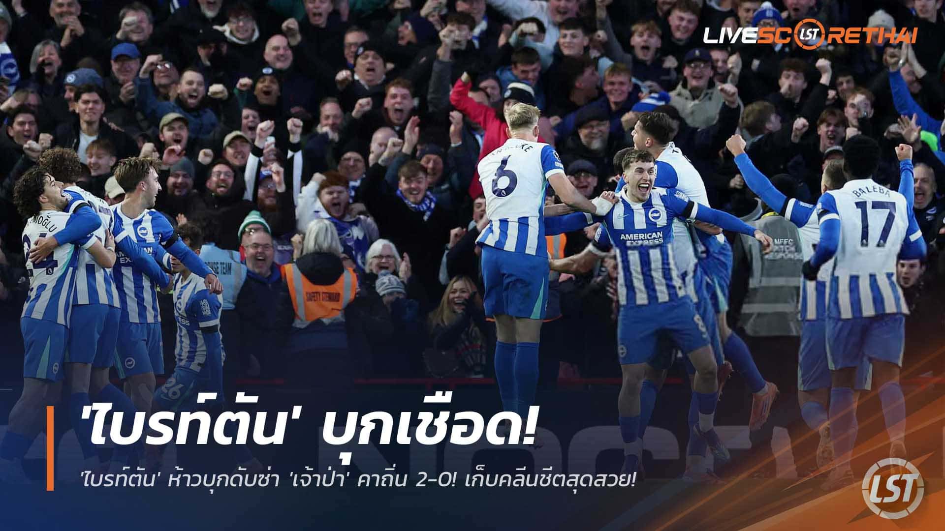 ข่าวบอล พรีเมียร์ลีก วันจันทร์ที่ 1 ธันวาคม 2568: ไบรท์ตันบุกอัดฟอเรสต์ 2-0 เก็บคลีนชีตงาม