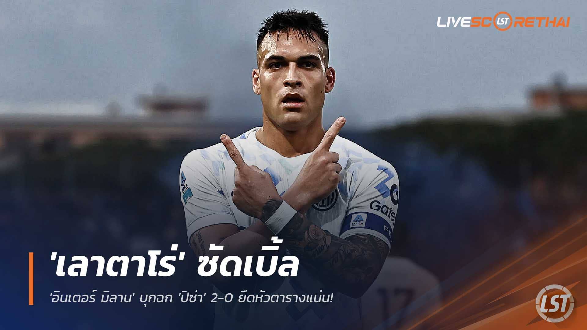 ไฮไลท์ อินเตอร์ มิลาน บุกอัด ปิซ่า 2-0 เลาตาโร่กดเบิ้ล ยึดจ่าฝูงกัลโช่ | วันจันทร์ที่ 1 ธันวาคม 2568