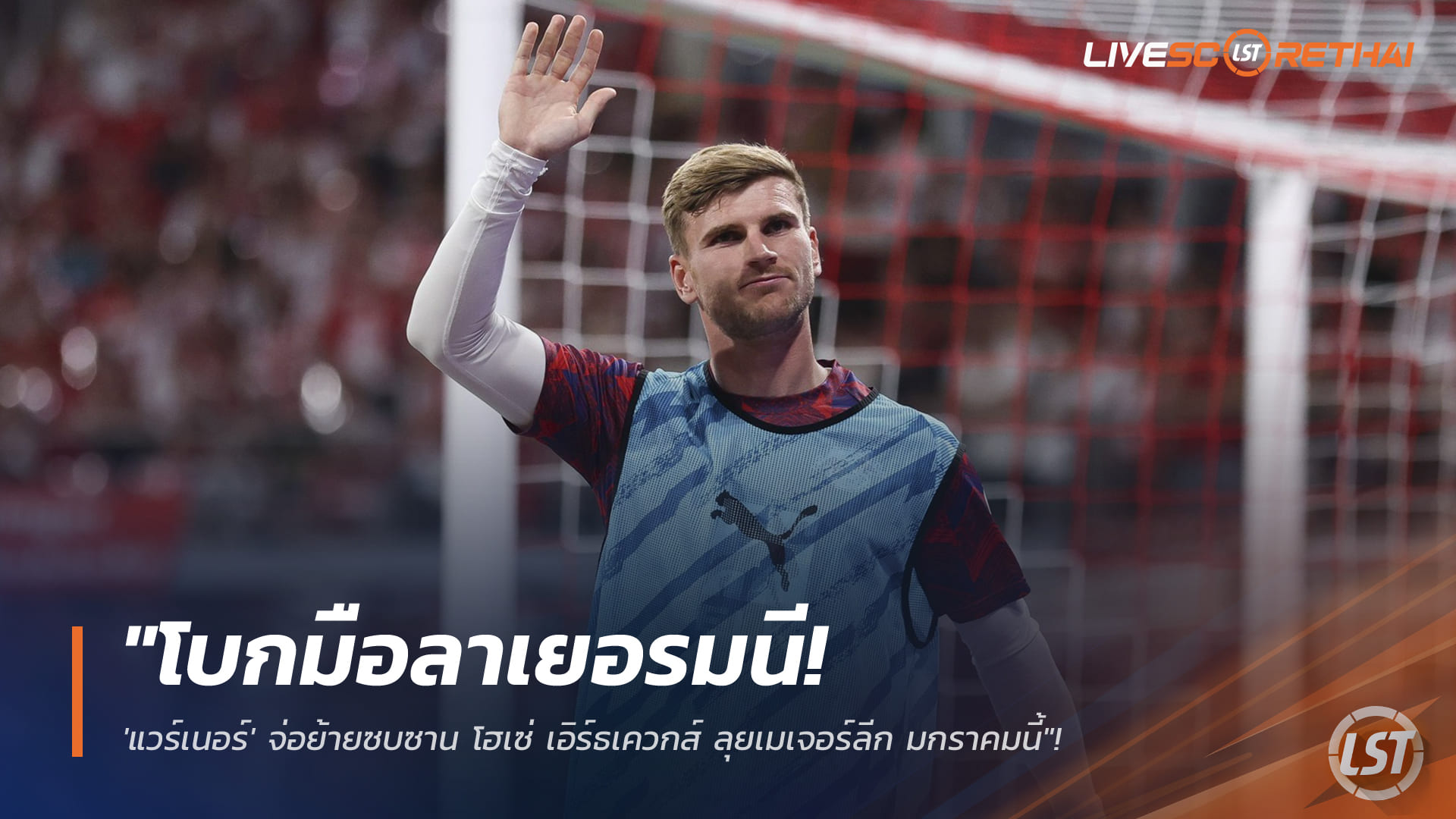 ข่าวฟุตบอล วันพุธ ที่ 14 มกราคม 2568: โบกมือลาเยอรมนี! 'แวร์เนอร์' จ่อซบ ซาน โฮเซ่ เอิร์ธเควกส์ ลุยเมเจอร์ลีก มกราคมนี้