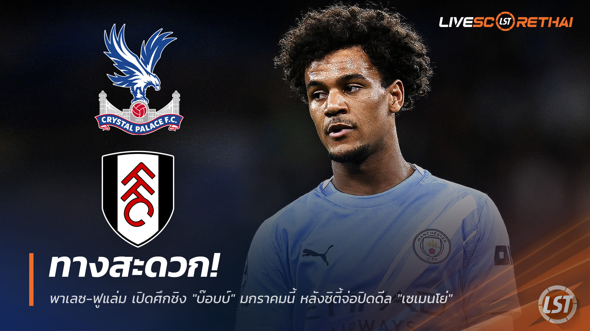 ข่าวฟุตบอล วันจันทร์ ที่ 29 ธันวาคม 2568: ทางสะดวก! พาเลซ-ฟูแล่ม เปิดศึกชิง "บ๊อบบ์" ตลาดหน้าหนาว หลังแมนฯ ซิตี้จ่อปิดดีล "เซเมนโย่"