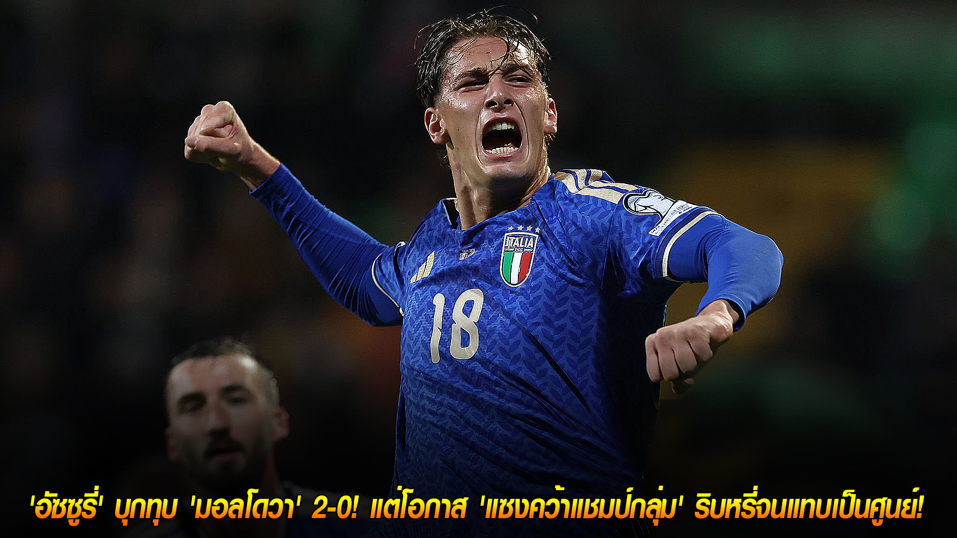 ศุกร์ 14 พฤศจิกายน 2568: ฮึดปลายเกม! อัซซูรี่บุกเชือดมอลโดวา 2-0 แต่ลุ้นแชมป์กลุ่มยังริบหรี่