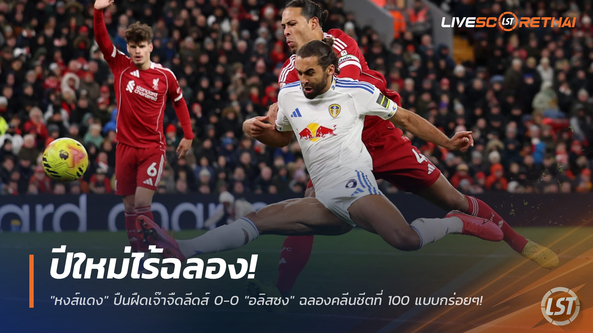 ข่าวฟุตบอลไทย 2 มกราคม 2568: ปีใหม่ไร้เฮ! ลิเวอร์พูลฝืดเจ๊าลีดส์ 0-0 อลิสซงฉลองคลีนชีตครบ 100 นัด