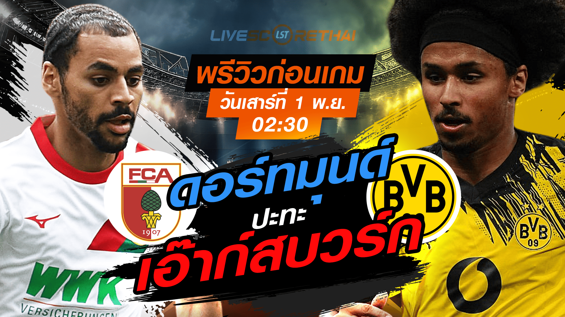 LIVE: ถ่ายทอดสดฟุตบอล บุนเดสลีกา เยอรมัน เอาก์สบวร์ก vs ดอร์ทมุนด์ วันเสาร์ที่ 1 พฤศจิกายน 2568 เวลา 02:30 น.