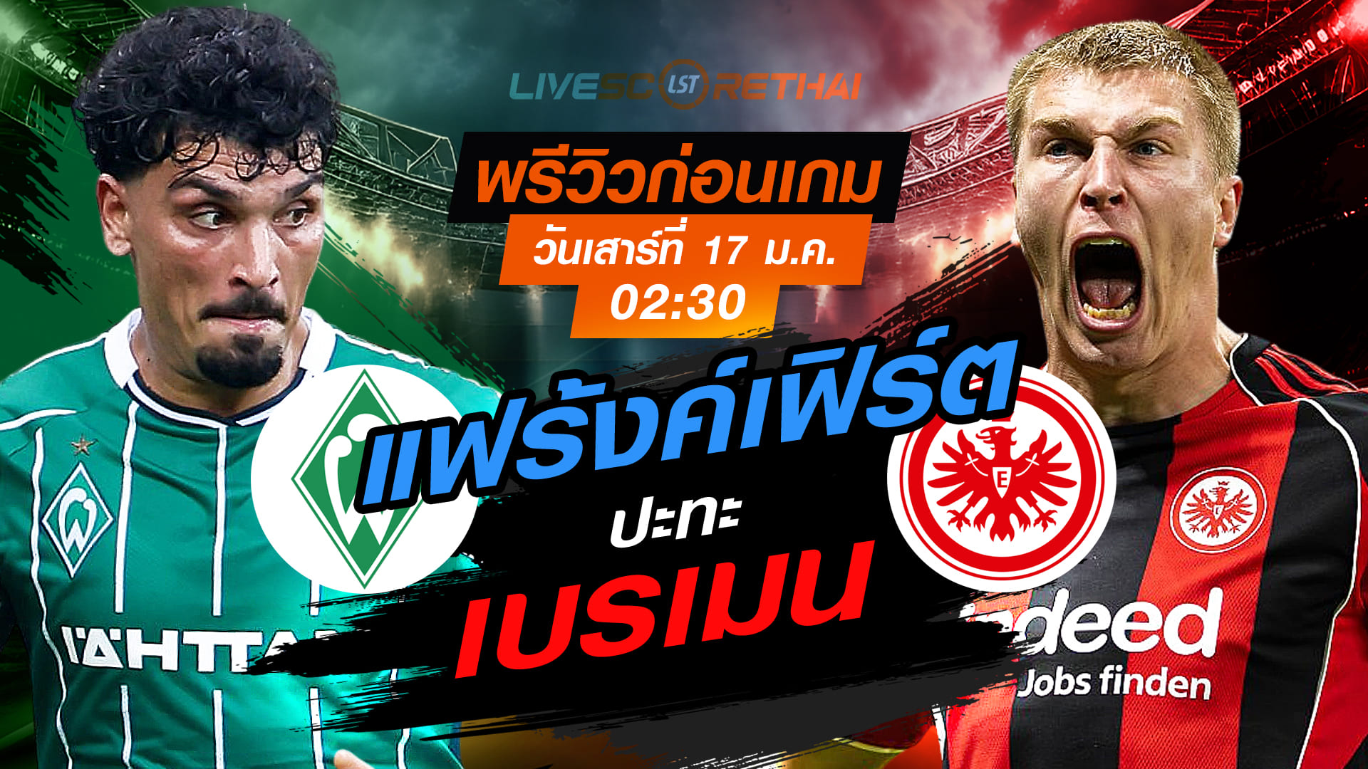 LIVE ถ่ายทอดสด บุนเดสลีกา เยอรมนี: เบรเมน vs แฟร้งค์เฟิร์ต คืนวันเสาร์ 17 มกราคม 2568 เวลา 02:30 น.