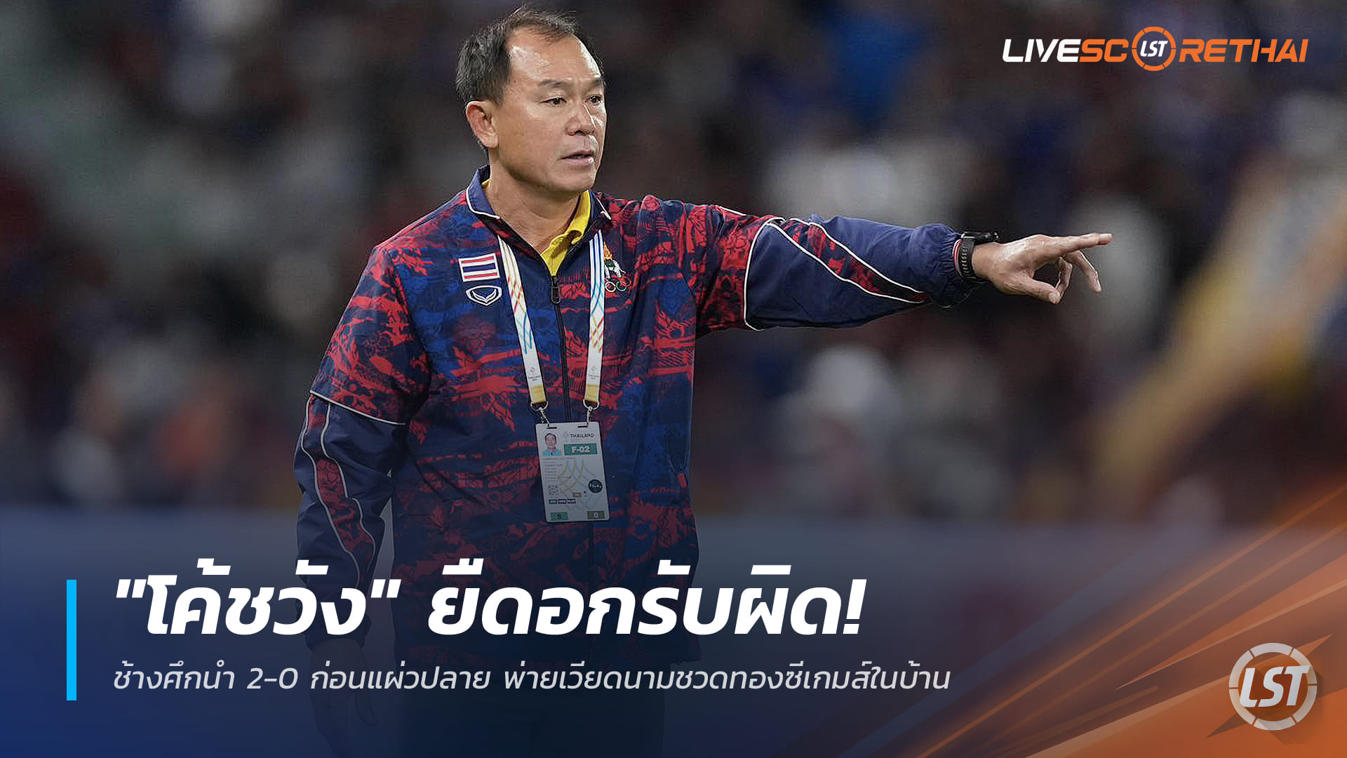 ข่าวฟุตบอลไทย วันศุกร์ ที่ 19 ธันวาคม 2568: โค้ชวังยืดอกรับผิด ช้างศึกนำ 2-0 ก่อนพ่ายเวียดนาม 2-3 ชวดทองซีเกมส์ในบ้าน