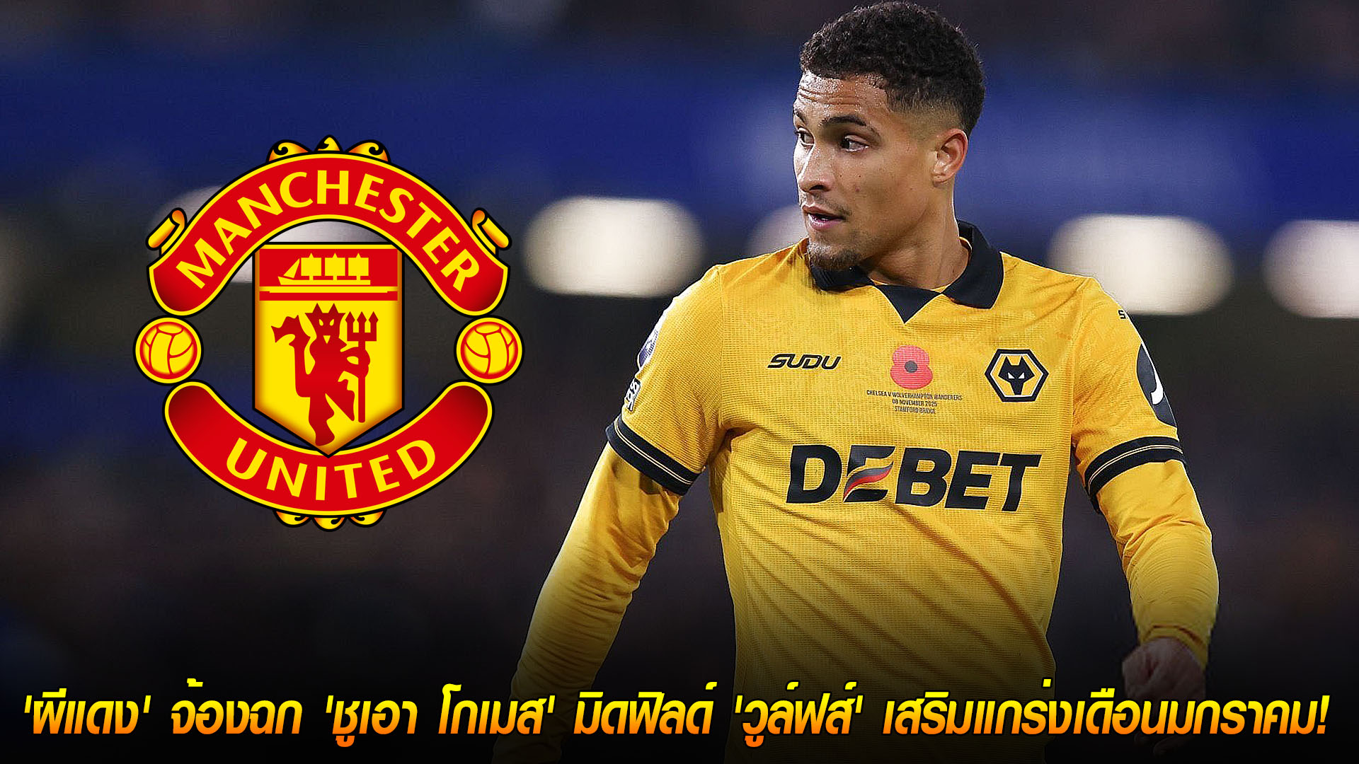 วันอังคาร ที่ 18 พฤศจิกายน 2568: ต้องจ่าย 50 ล้านปอนด์! แมนฯ ยูไนเต็ดเล็งฉก "ชูเอา โกเมส" มิดฟิลด์วูล์ฟส์ เสริมกลางเดือนมกราคม