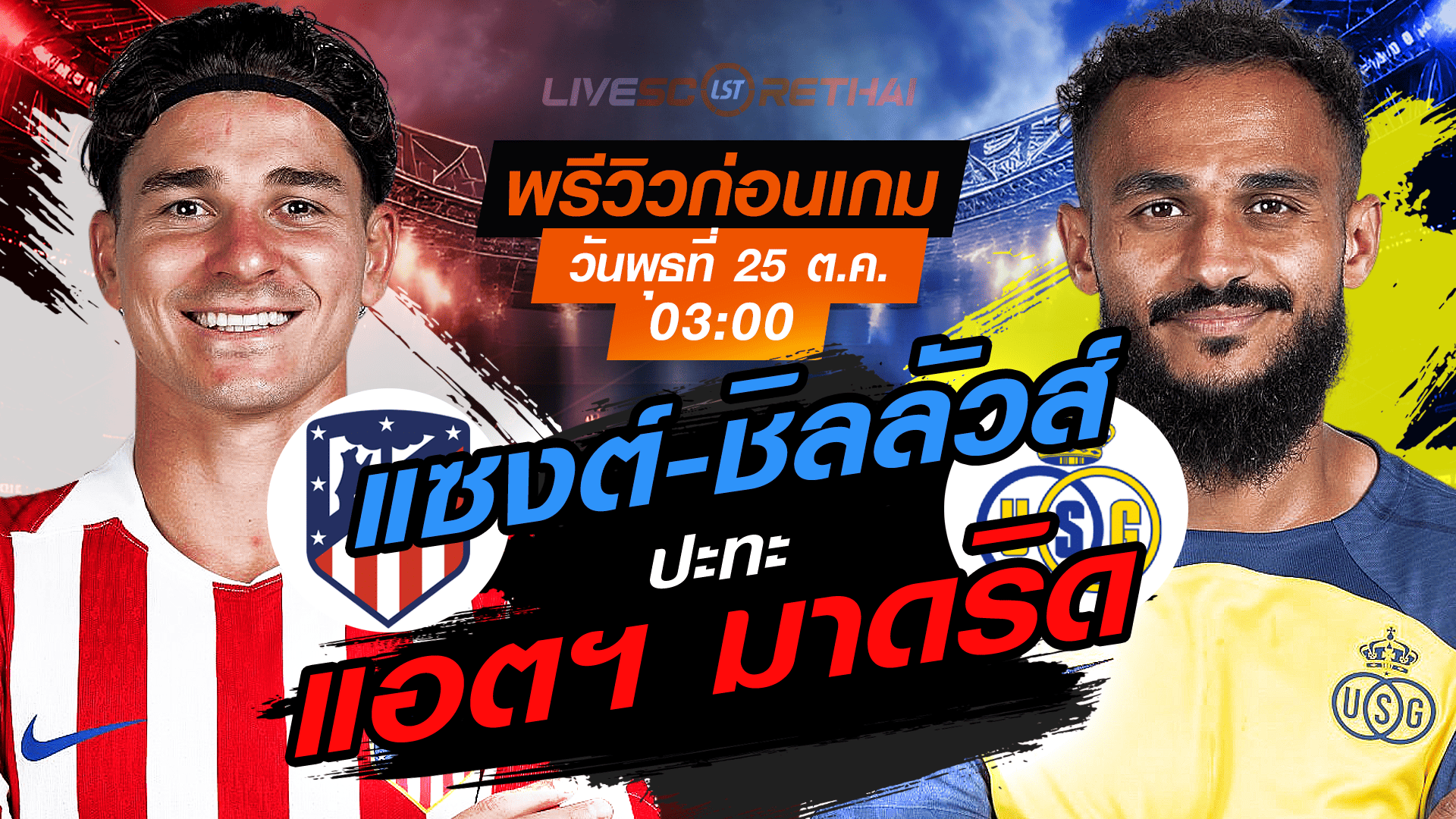 LIVE: ยูฟ่า แชมเปี้ยนส์ ลีก ลีกเฟส แอตฯ มาดริด พบ ยูนิโอน แซงต์-ชิลลัวส์ (พุธ 5 พ.ย. 2568, 03:00 น.)