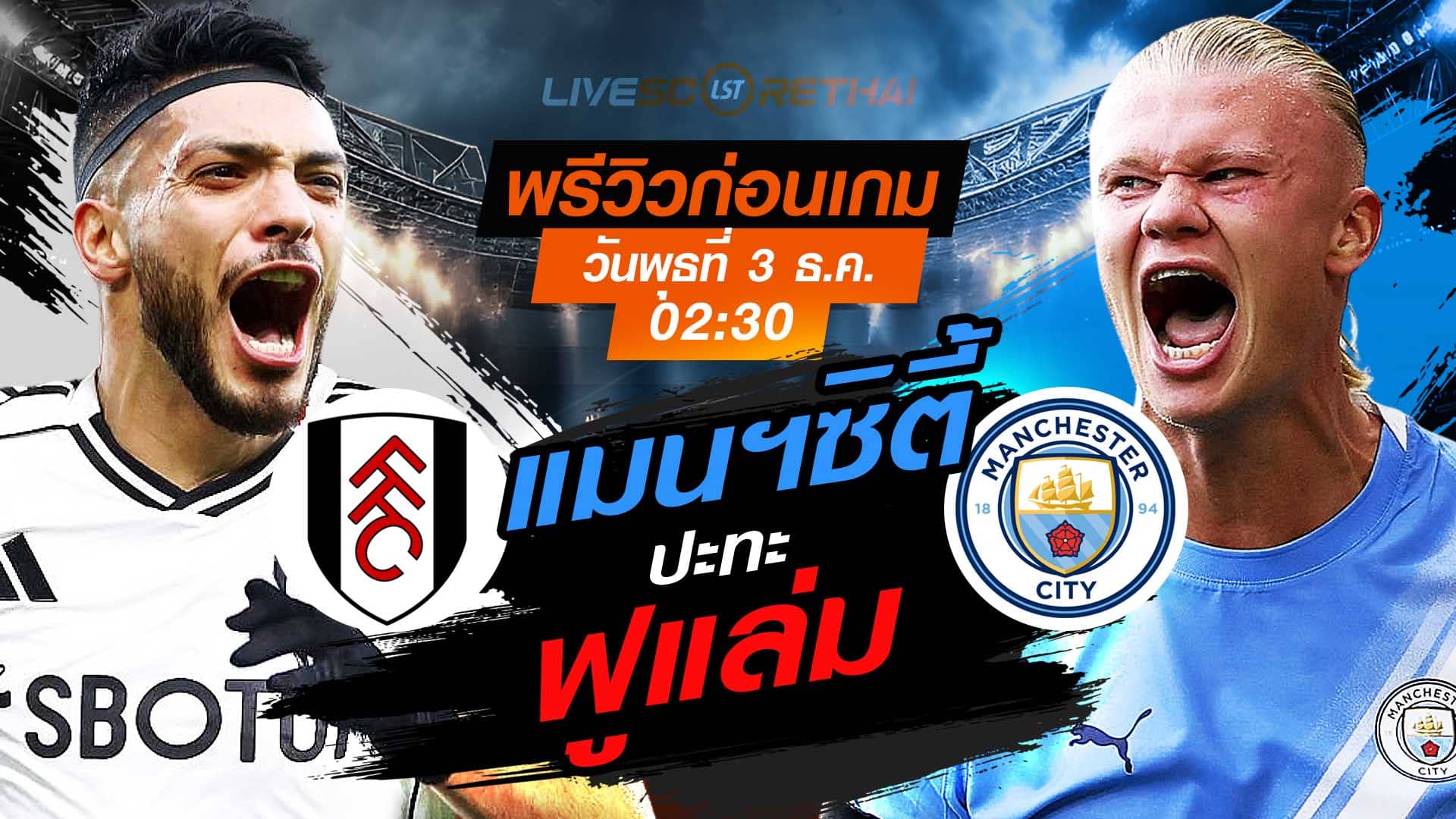 LIVE ดูบอลสด พรีเมียร์ลีก อังกฤษ: ฟูแล่ม vs แมนฯซิตี้ วันพุธที่ 3 พฤศจิกายน 2568 เวลา 02:30 น.