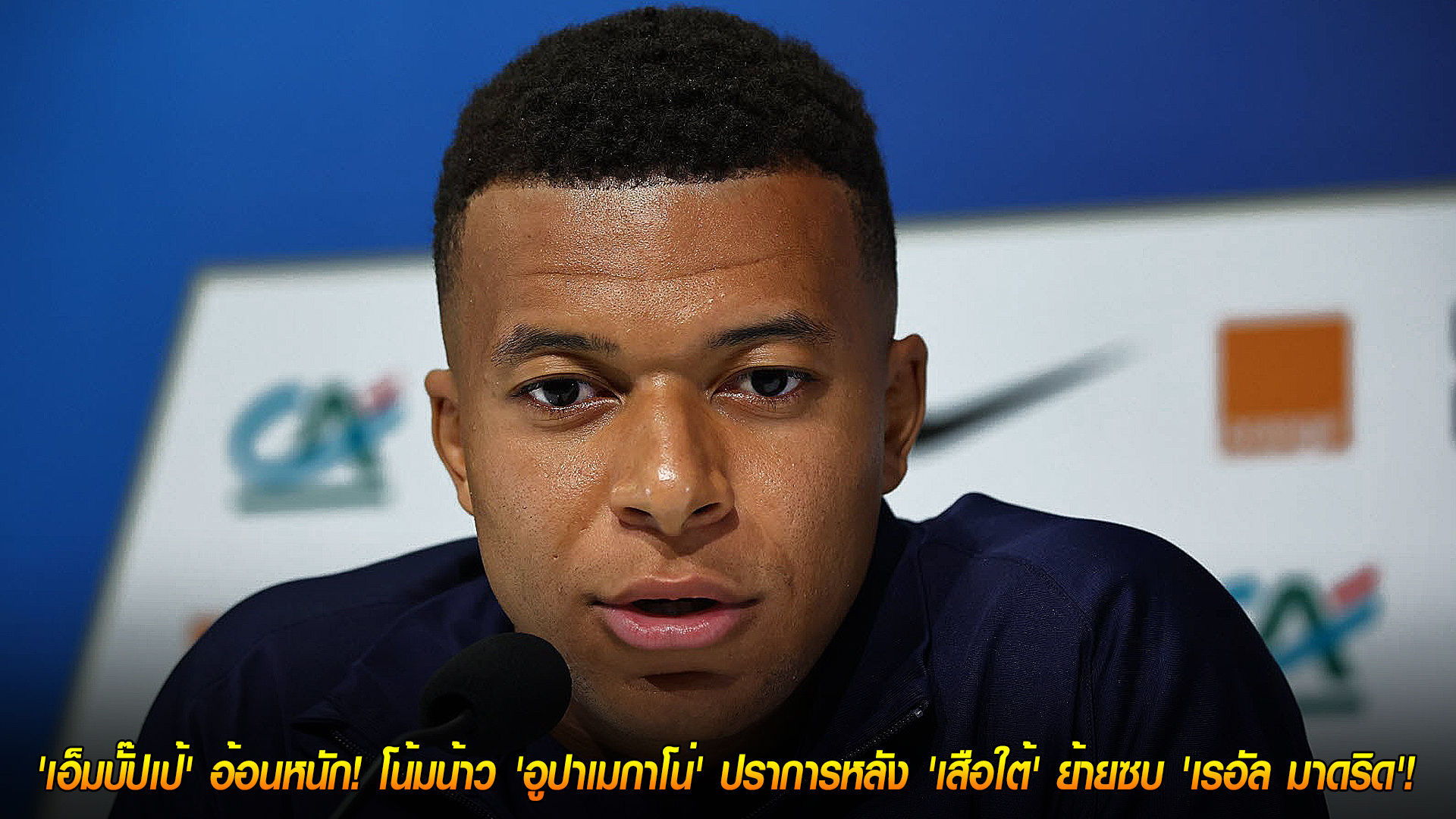 วันพฤหัสบดี ที่ 13 พฤศจิกายน 2568: เพื่อนยุเพื่อนย้าย! 'เอ็มบั๊ปเป้' เร้าหนัก โน้มน้าว 'อูปาเมกาโน่' ปราการหลัง 'เสือใต้' โยกซบ 'เรอัล มาดริด'!